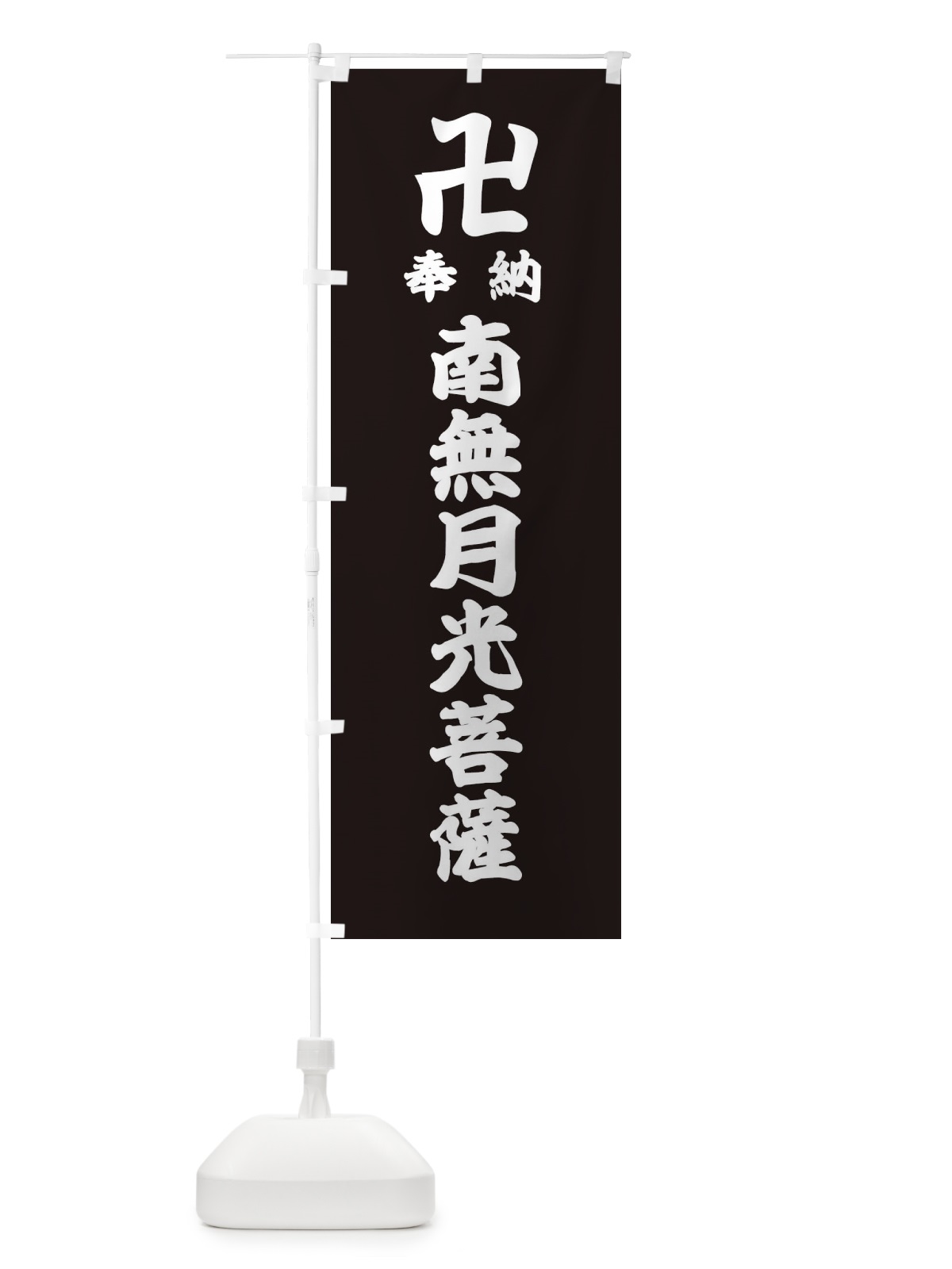 のぼり 奉納南無月光菩薩 のぼり旗 38KL(デザイン【C】)