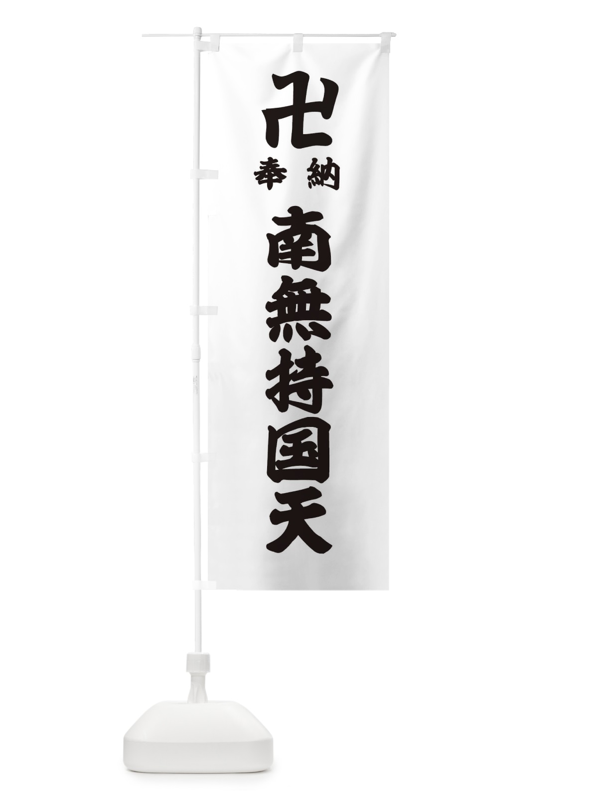 のぼり 奉納南無持国天 のぼり旗 38KN(デザイン【A】)