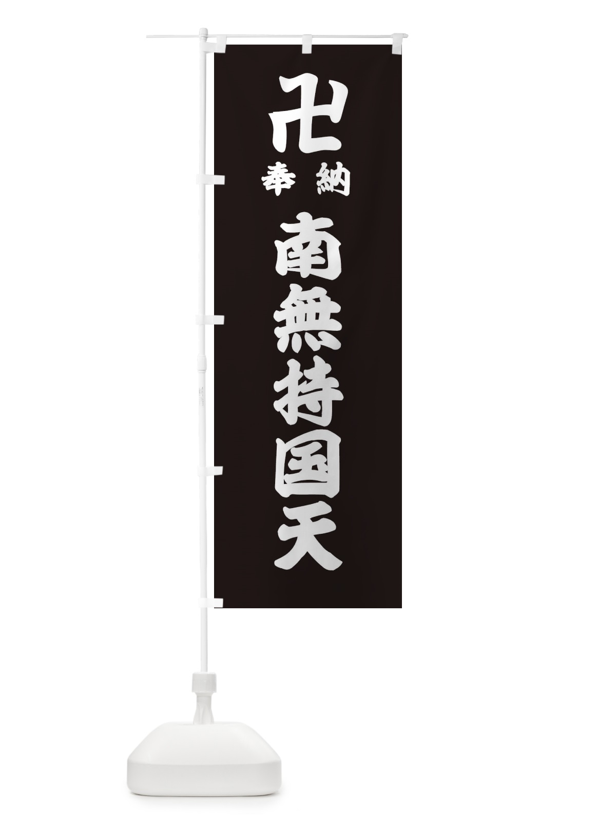のぼり 奉納南無持国天 のぼり旗 38KN(デザイン【C】)