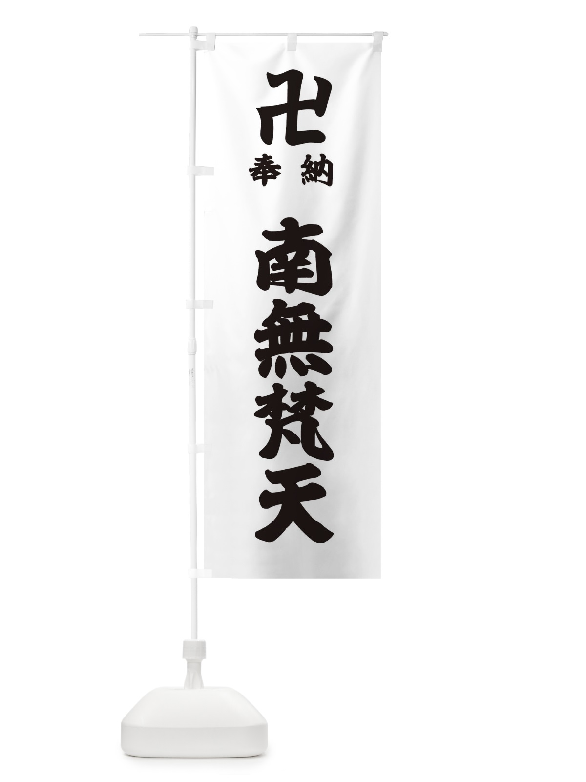 のぼり 奉納南無梵天 のぼり旗 38KP(デザイン【A】)