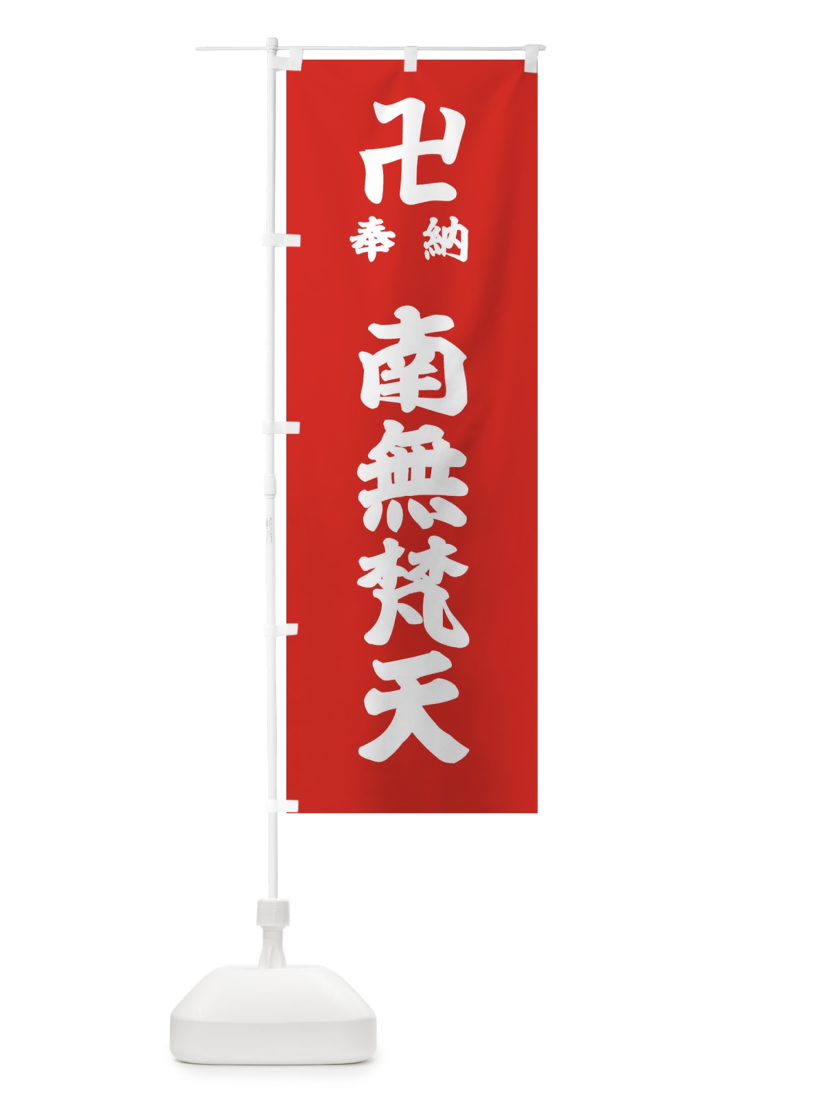 のぼり 奉納南無梵天 のぼり旗 38KP(デザイン【B】)