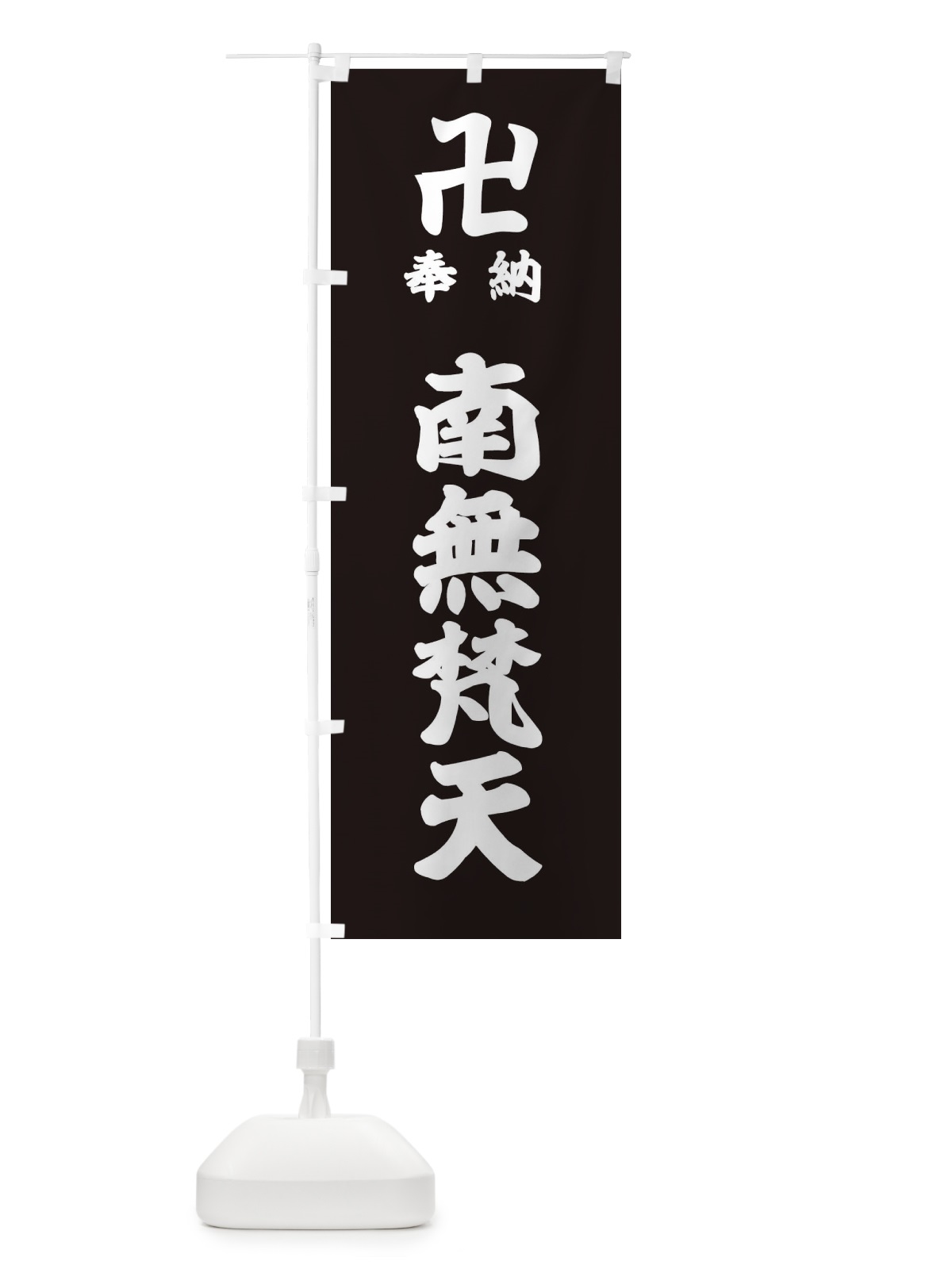 のぼり 奉納南無梵天 のぼり旗 38KP(デザイン【C】)