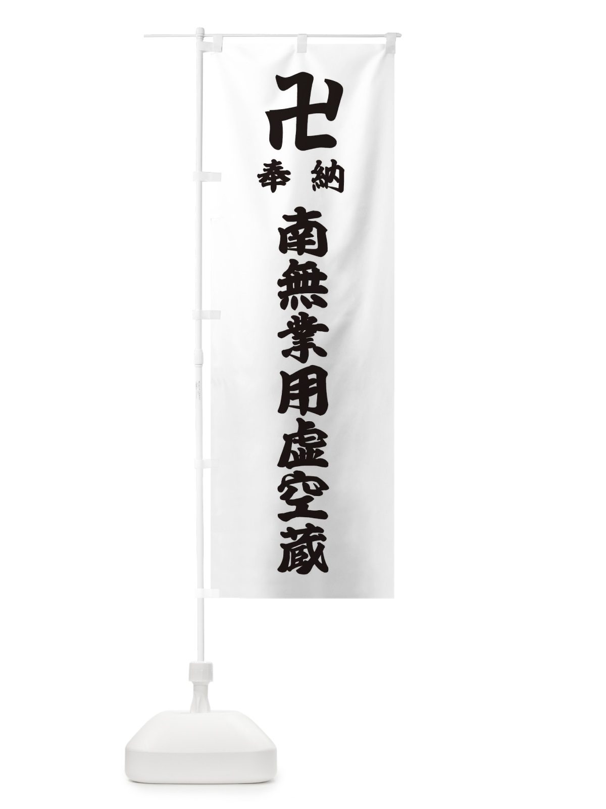 のぼり 奉納南無業用虚空蔵 のぼり旗 38KS(デザイン【A】)