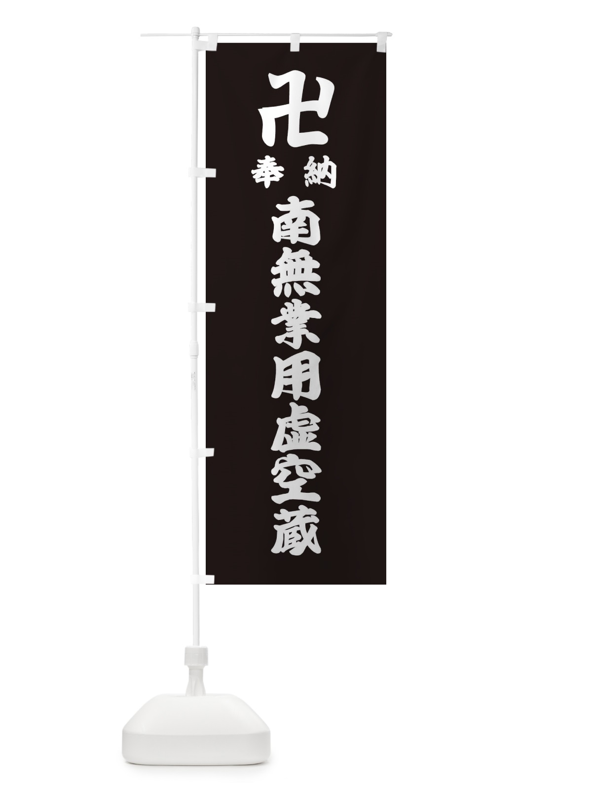 のぼり 奉納南無業用虚空蔵 のぼり旗 38KS(デザイン【C】)