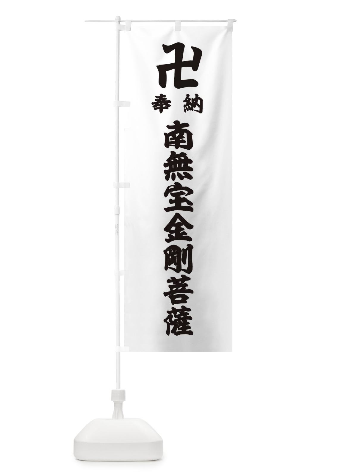 のぼり 奉納南無宝金剛菩薩 のぼり旗 38KT(デザイン【A】)