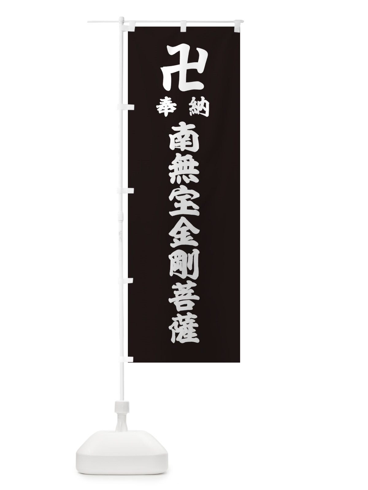 のぼり 奉納南無宝金剛菩薩 のぼり旗 38KT(デザイン【C】)