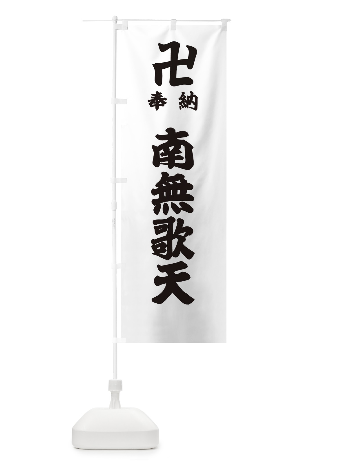 のぼり 奉納南無歌天 のぼり旗 38KU(デザイン【A】)