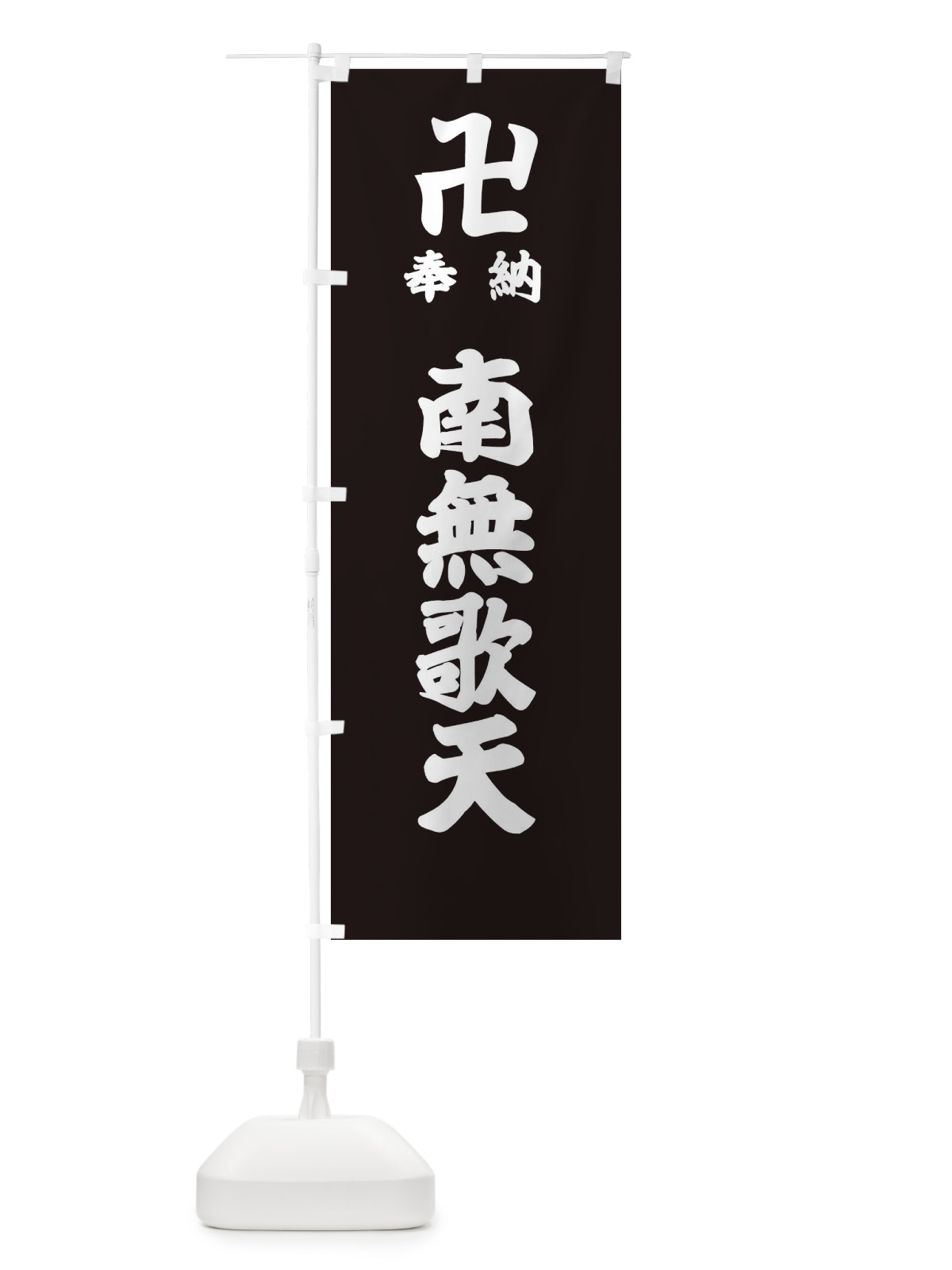 のぼり 奉納南無歌天 のぼり旗 38KU(デザイン【C】)