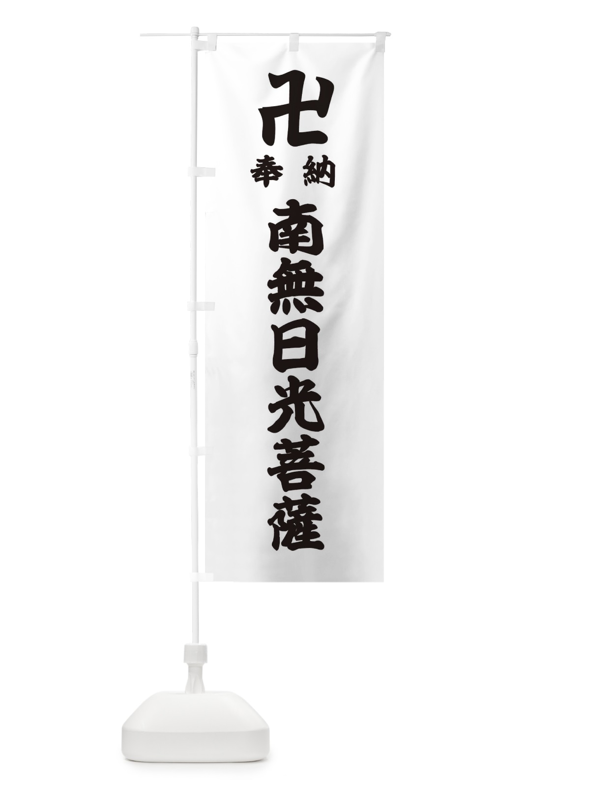 のぼり 奉納南無日光菩薩 のぼり旗 38KW(デザイン【A】)