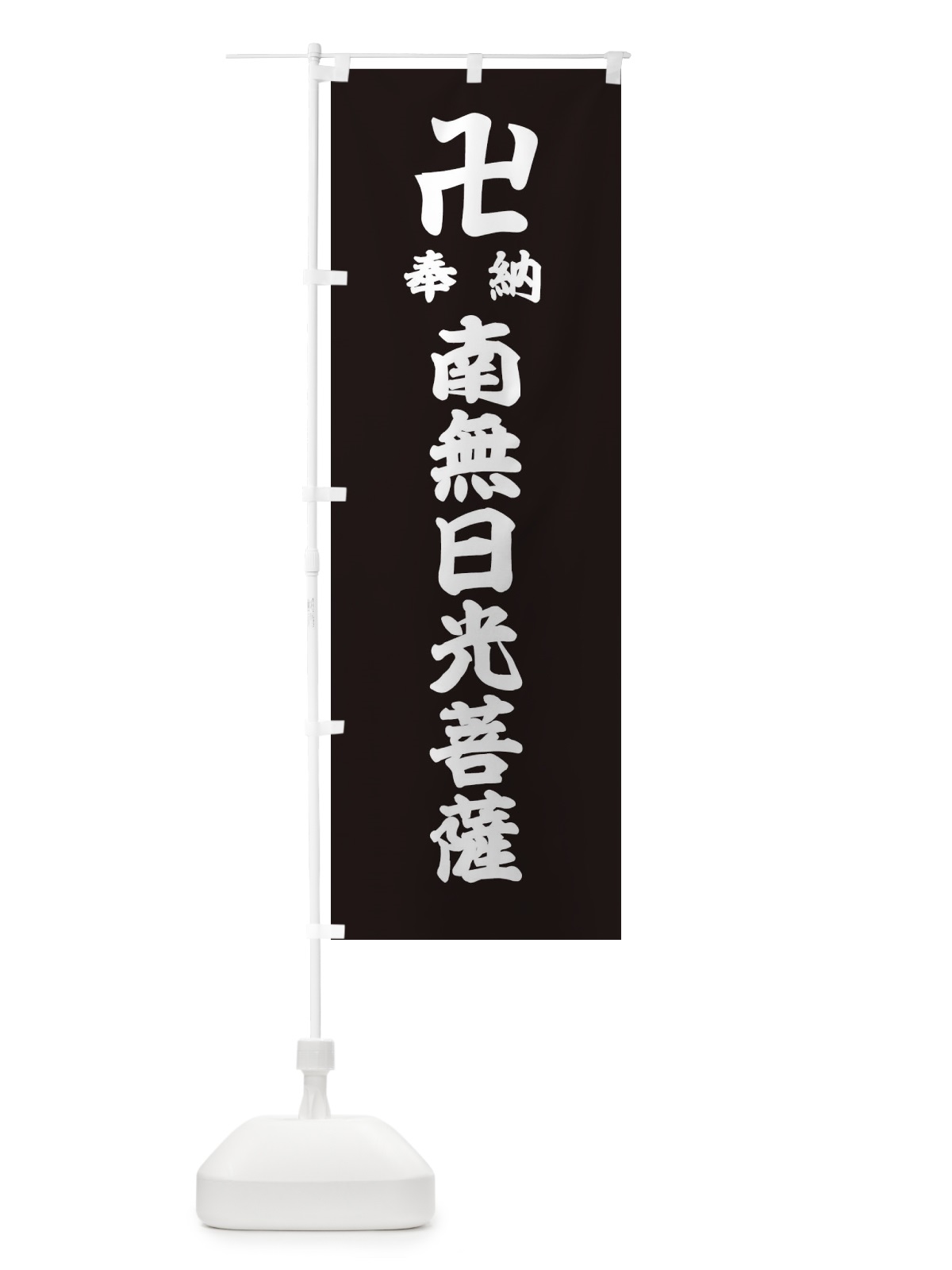 のぼり 奉納南無日光菩薩 のぼり旗 38KW(デザイン【C】)