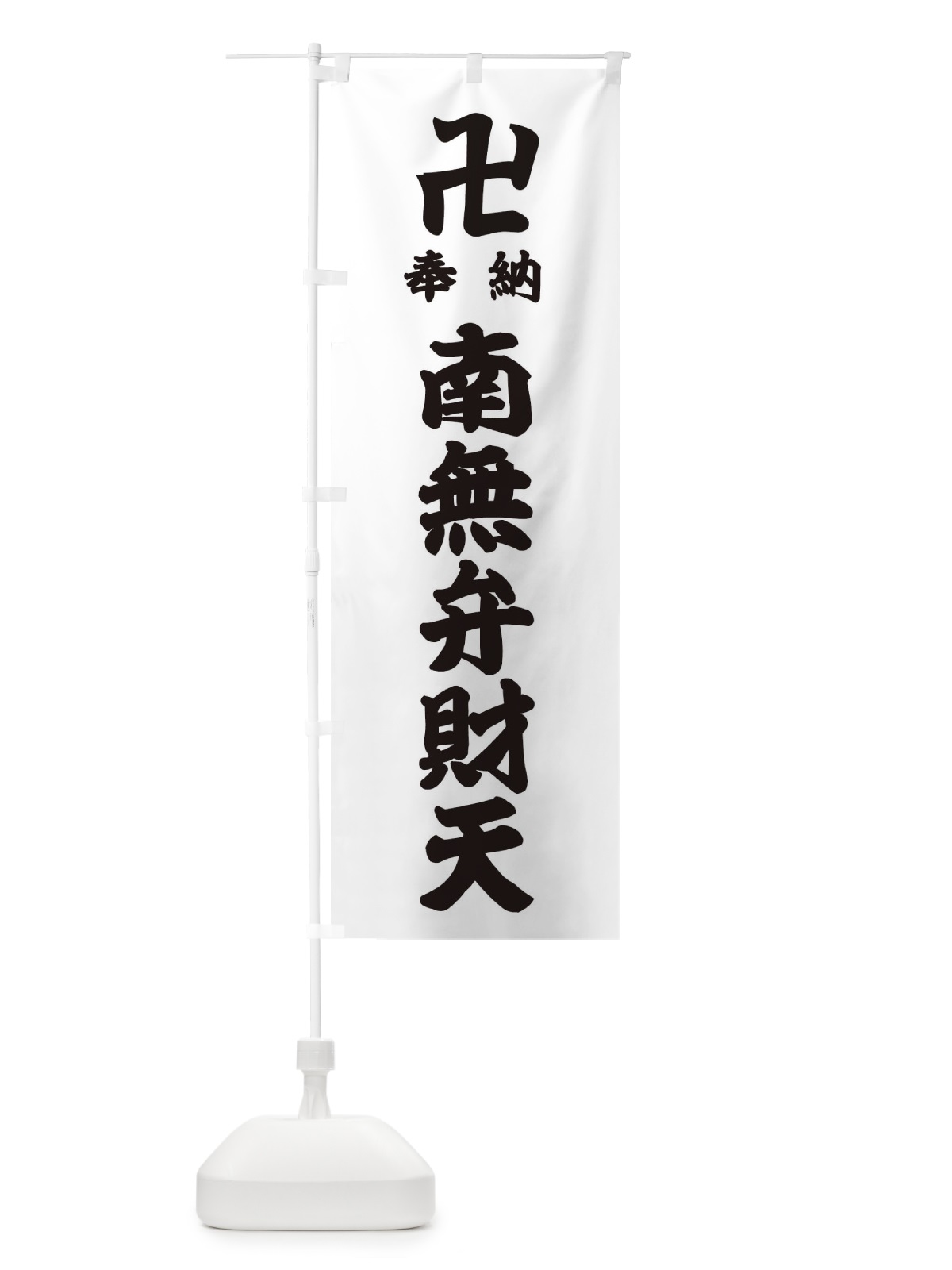 のぼり 奉納南無弁財天 のぼり旗 38KX(デザイン【A】)