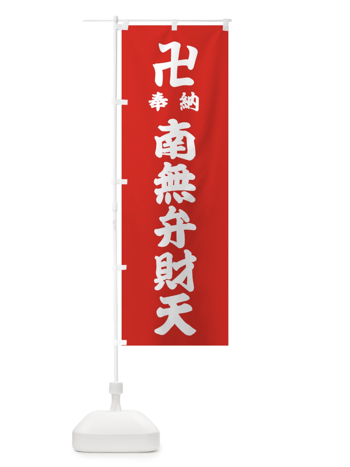 のぼり 奉納南無弁財天 のぼり旗 38KX(デザイン【B】)