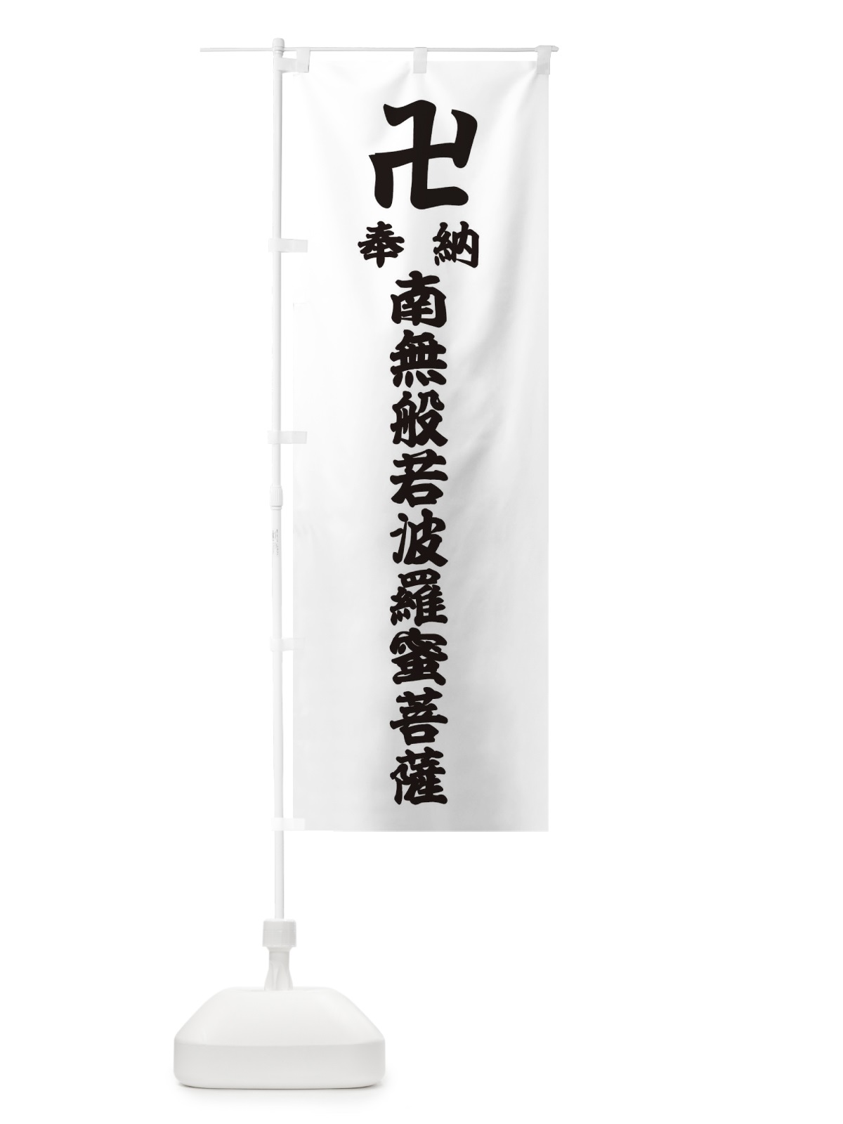 のぼり 奉納南無般若波羅蜜菩薩 のぼり旗 38L0(デザイン【A】)