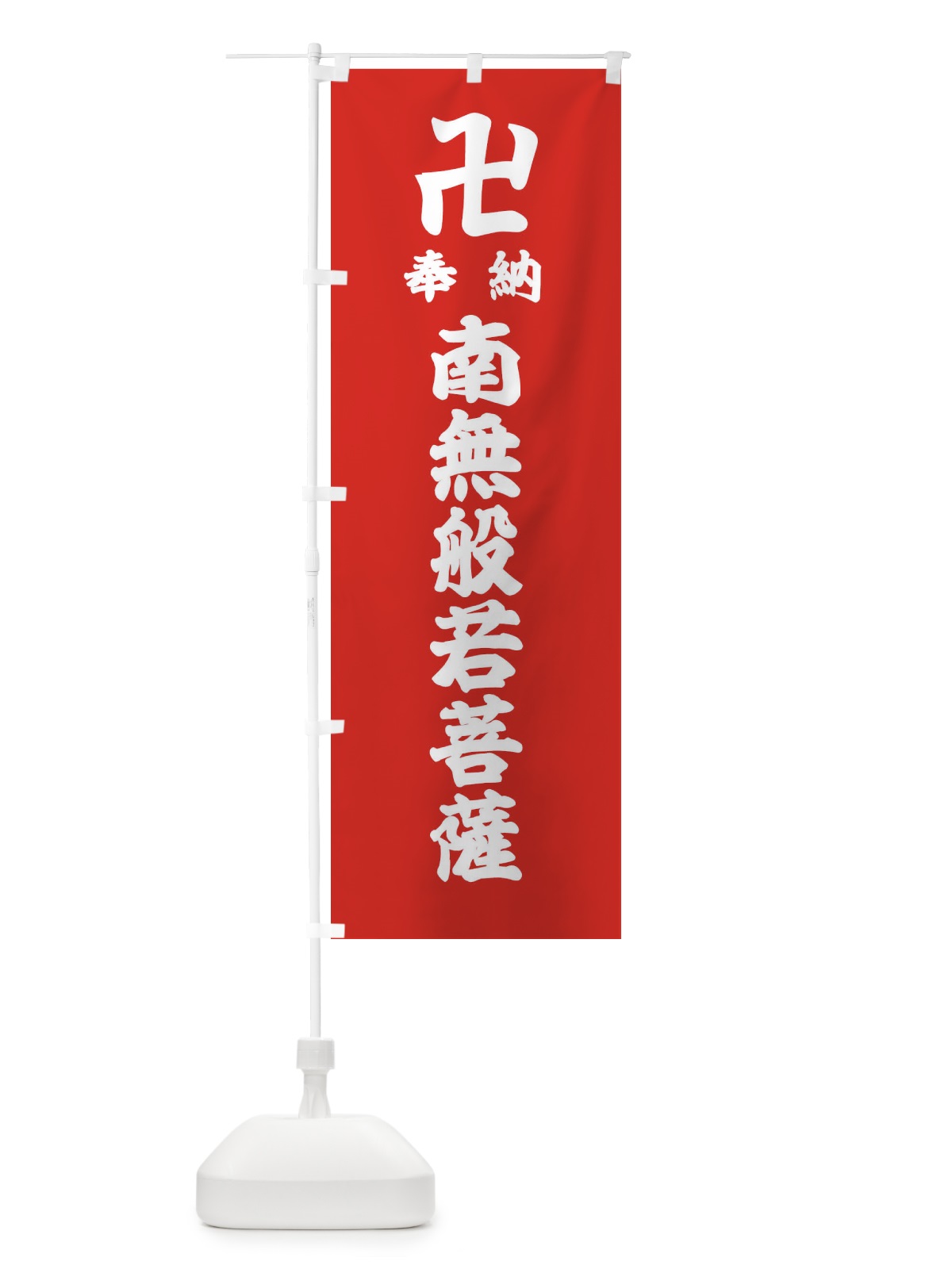 のぼり 奉納南無般若菩薩 のぼり旗 38L1(デザイン【B】)
