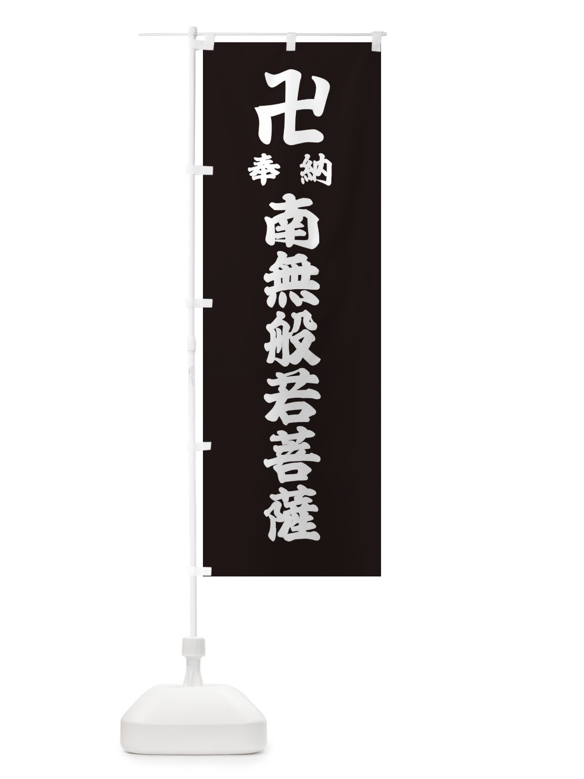 のぼり 奉納南無般若菩薩 のぼり旗 38L1(デザイン【C】)