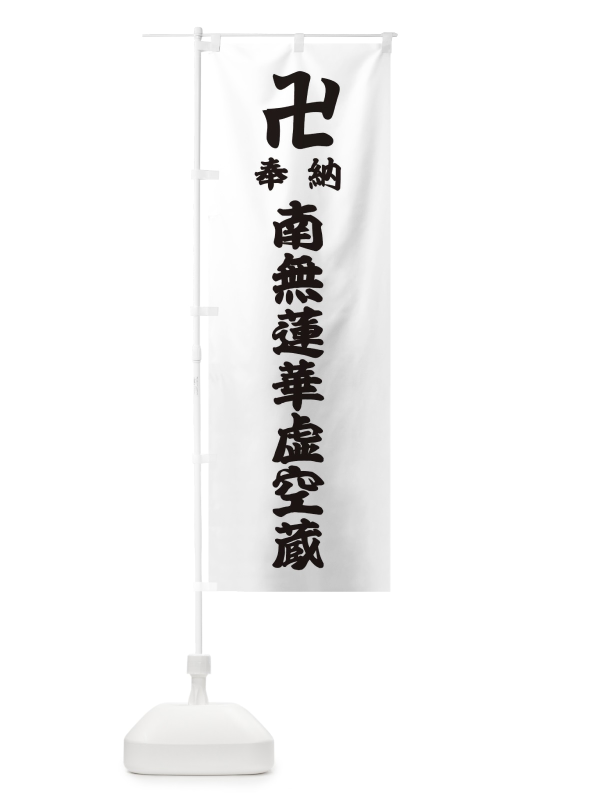 のぼり 奉納南無蓮華虚空蔵 のぼり旗 38L2(デザイン【A】)