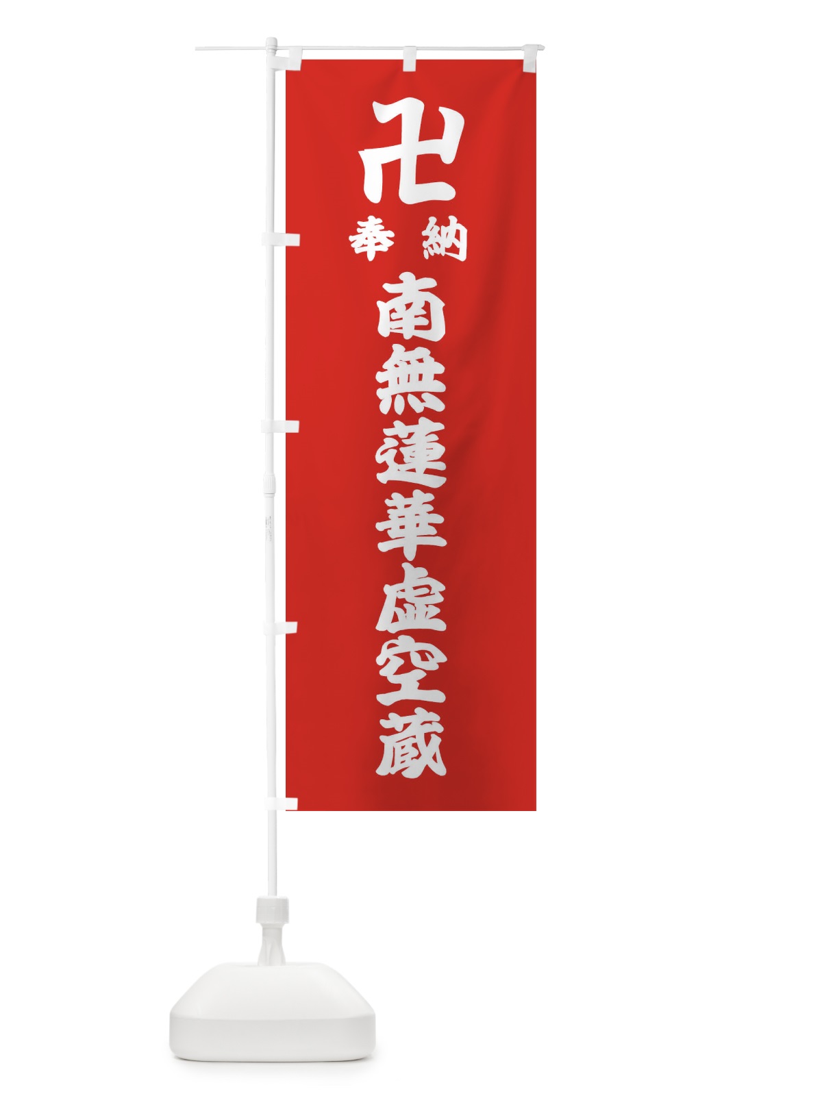 のぼり 奉納南無蓮華虚空蔵 のぼり旗 38L2(デザイン【B】)