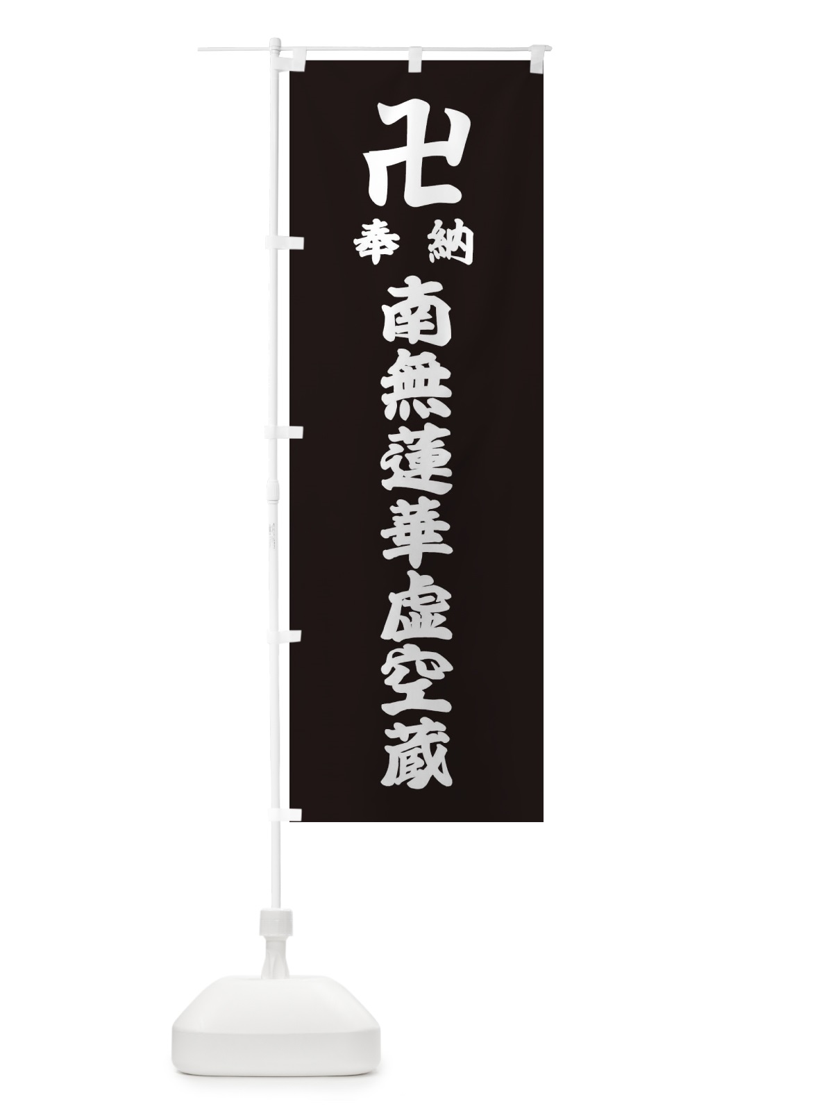 のぼり 奉納南無蓮華虚空蔵 のぼり旗 38L2(デザイン【C】)