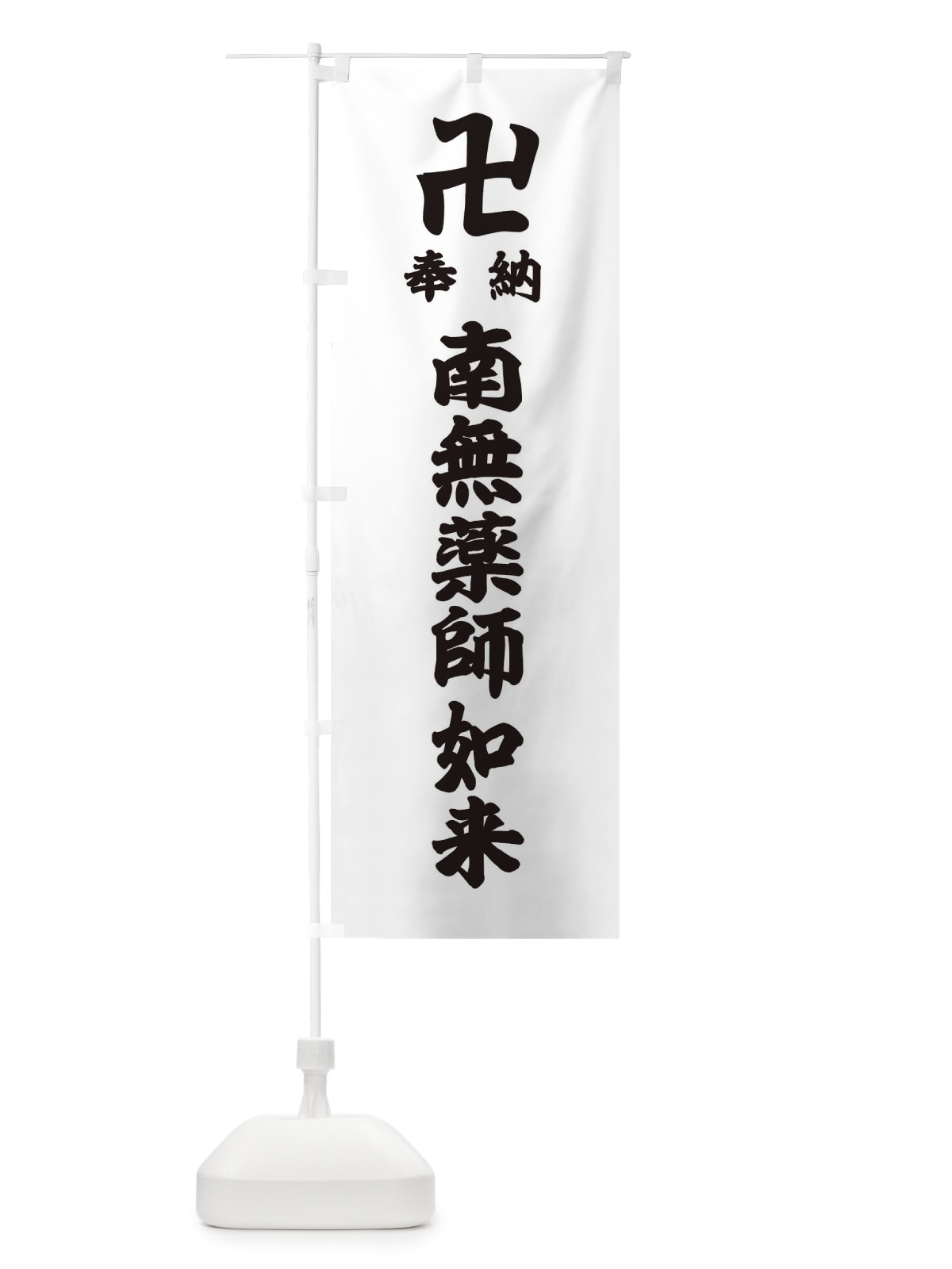 のぼり 奉納南無薬師如来 のぼり旗 38L3(デザイン【A】)