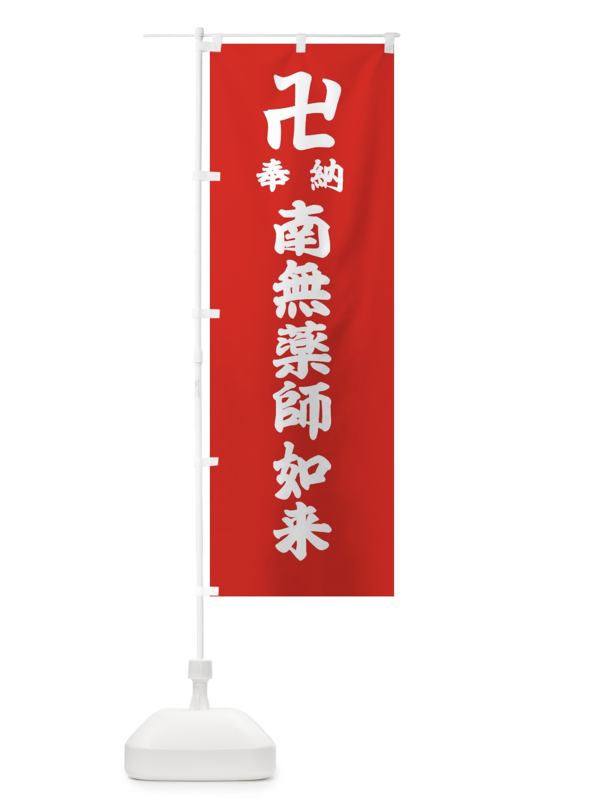 のぼり 奉納南無薬師如来 のぼり旗 38L3(デザイン【B】)