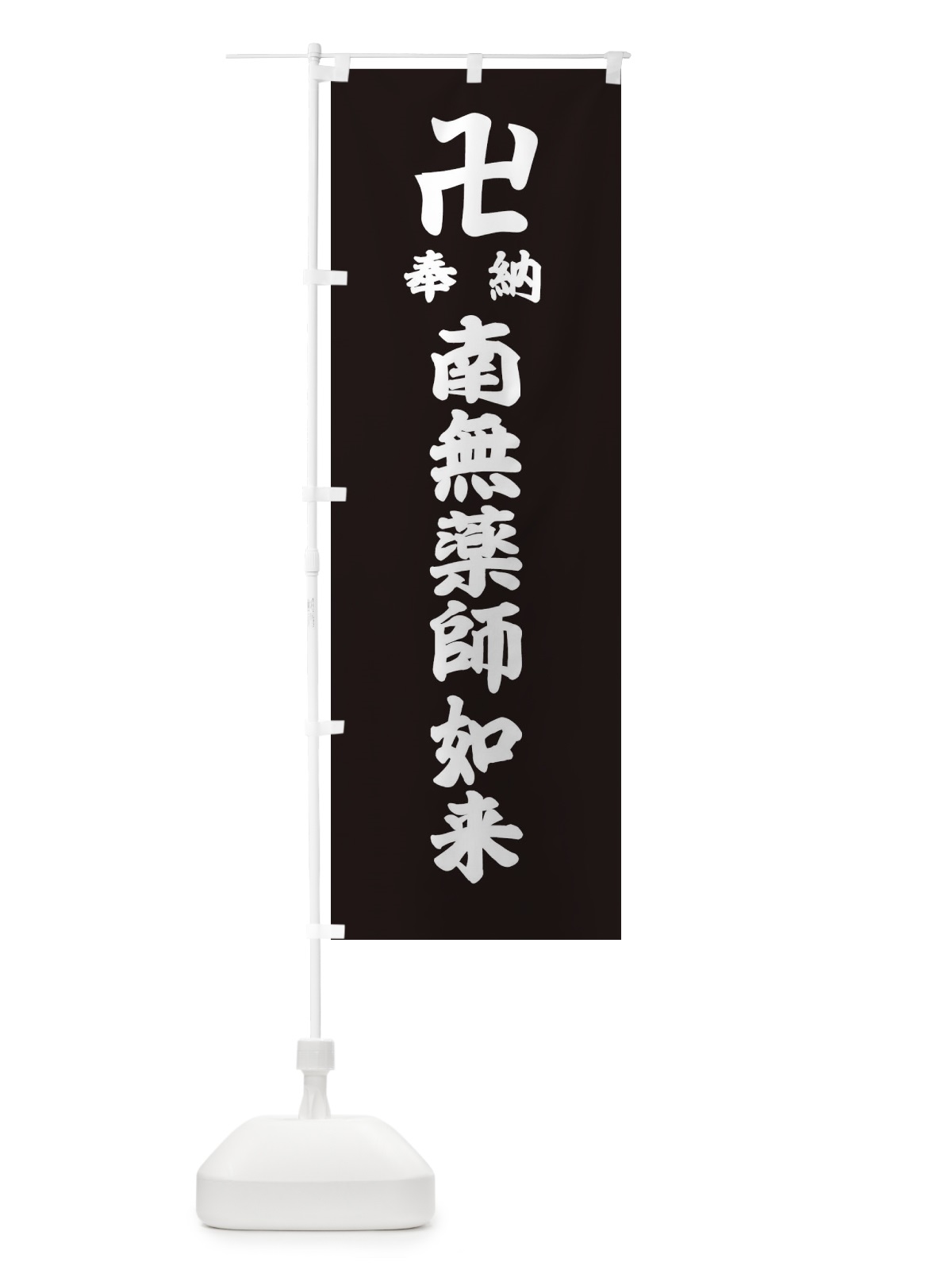 のぼり 奉納南無薬師如来 のぼり旗 38L3(デザイン【C】)