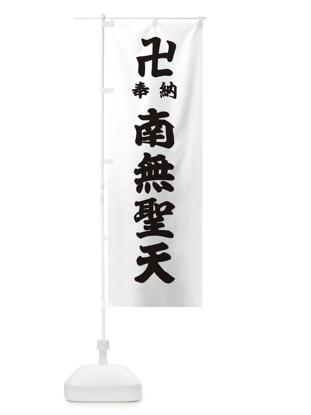 のぼり 奉納南無聖天 のぼり旗 38L4(デザイン【A】)