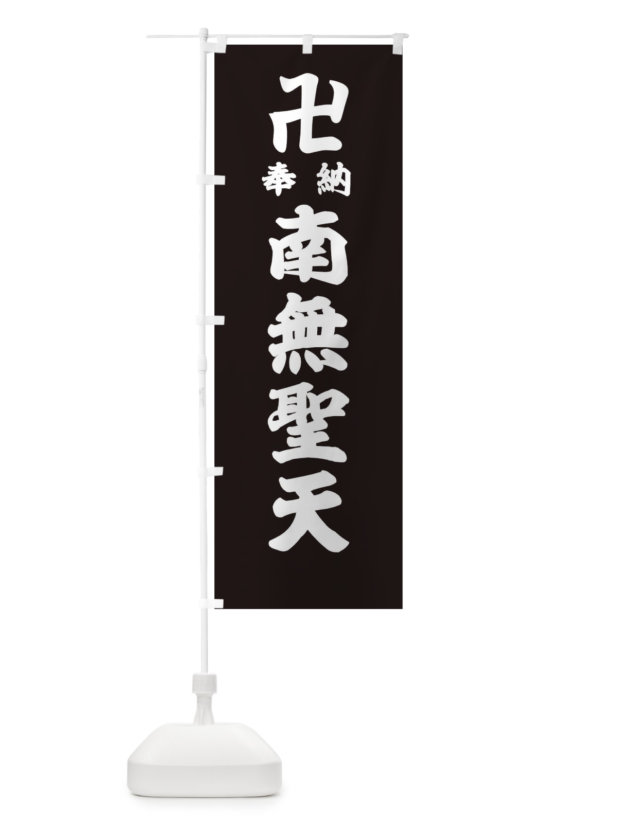 のぼり 奉納南無聖天 のぼり旗 38L4(デザイン【C】)