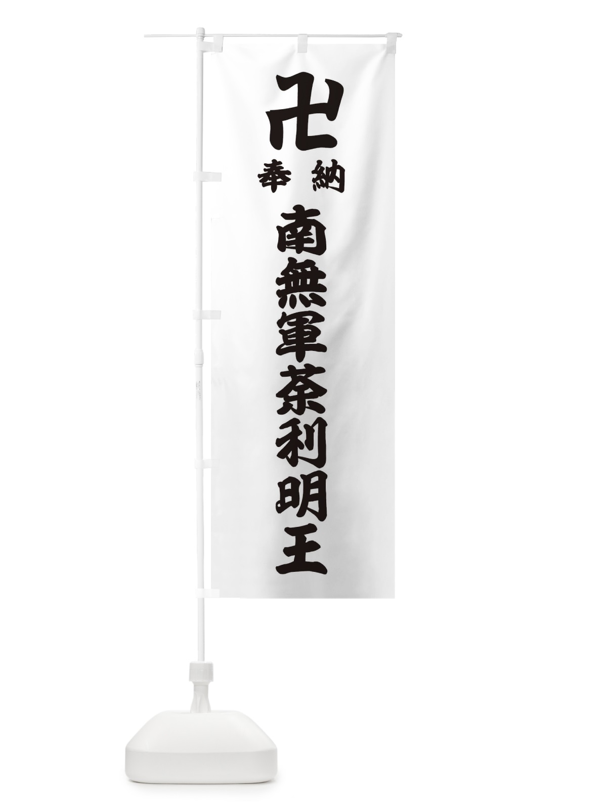 のぼり 奉納南無軍荼利明王 のぼり旗 38L5(デザイン【A】)