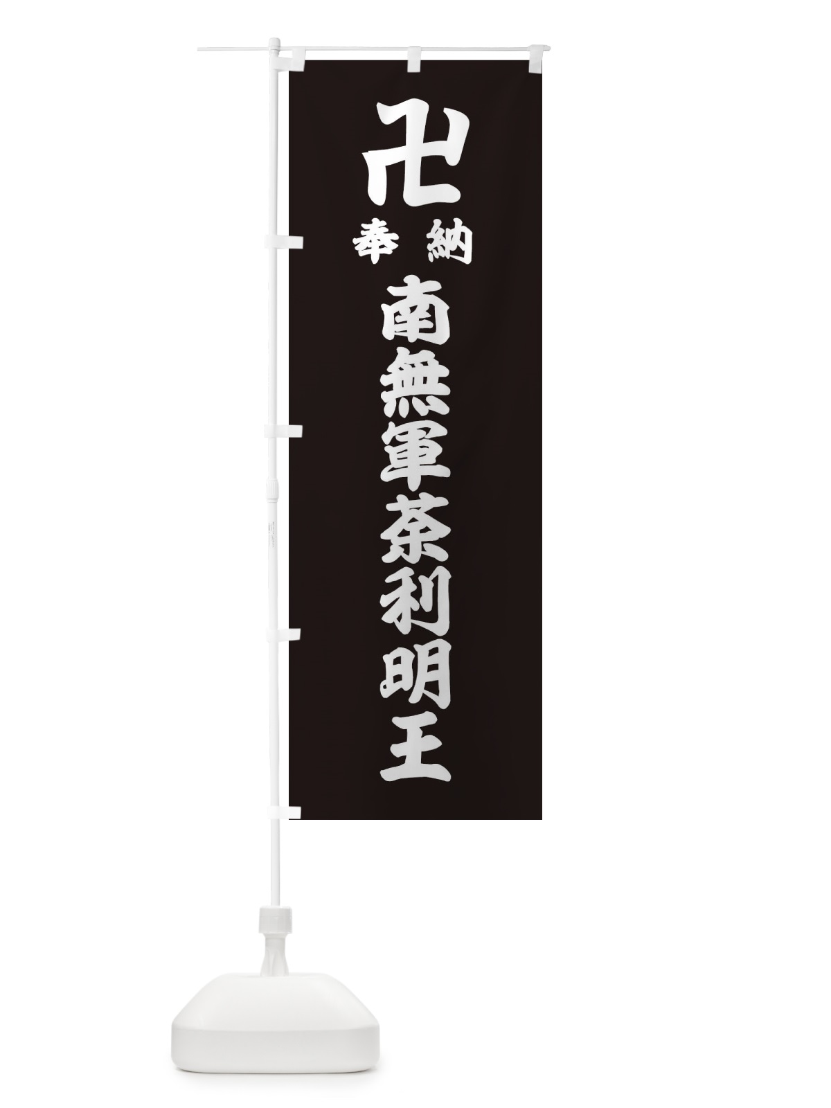 のぼり 奉納南無軍荼利明王 のぼり旗 38L5(デザイン【C】)