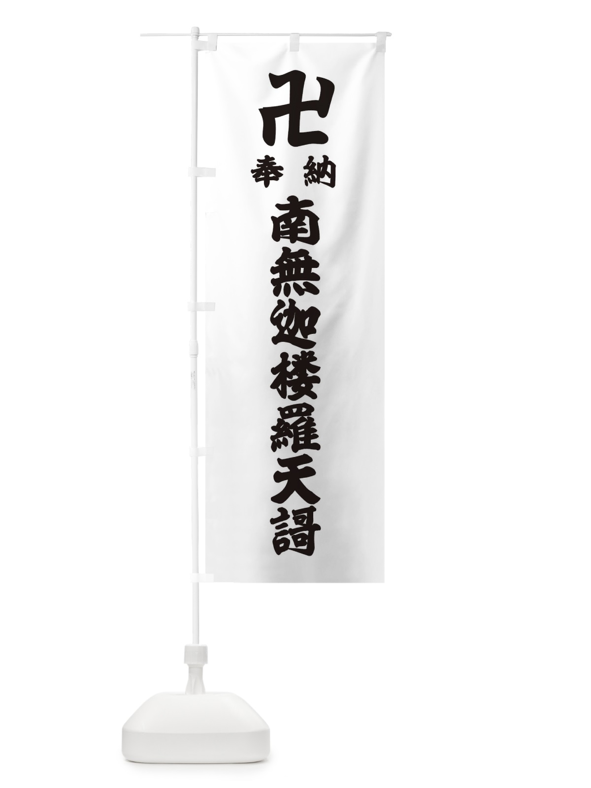 のぼり 奉納南無迦楼羅天謌 のぼり旗 38L6(デザイン【A】)