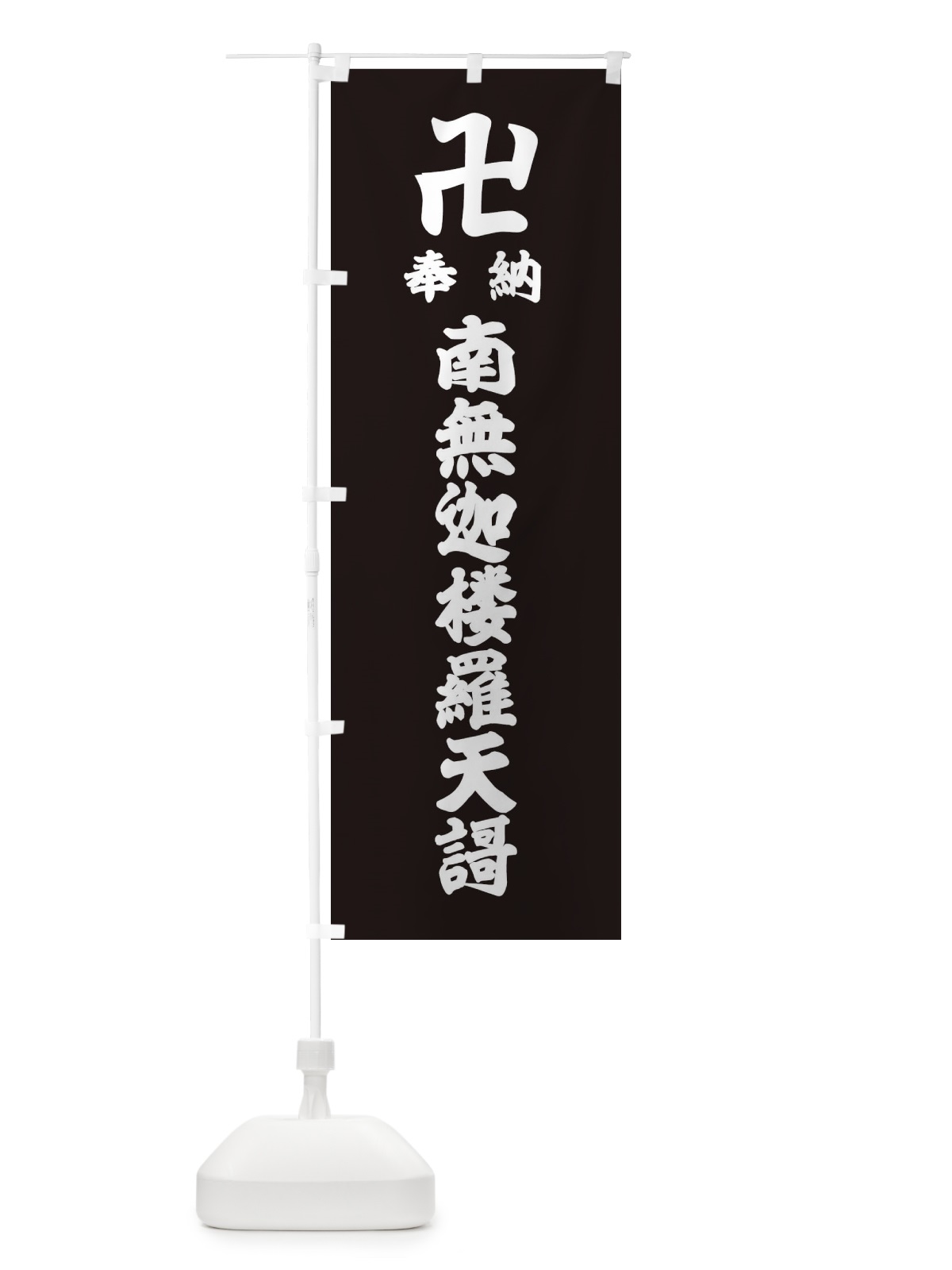 のぼり 奉納南無迦楼羅天謌 のぼり旗 38L6(デザイン【C】)