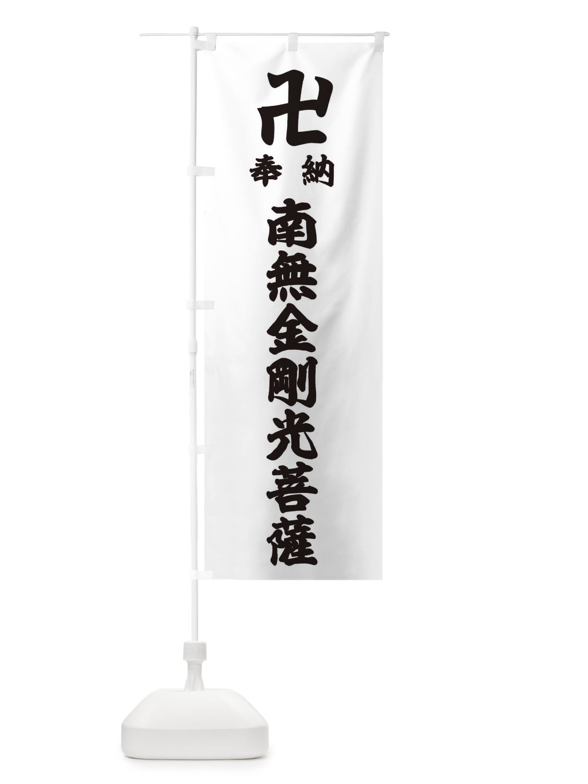 のぼり 奉納南無金剛光菩薩 のぼり旗 38L8(デザイン【A】)