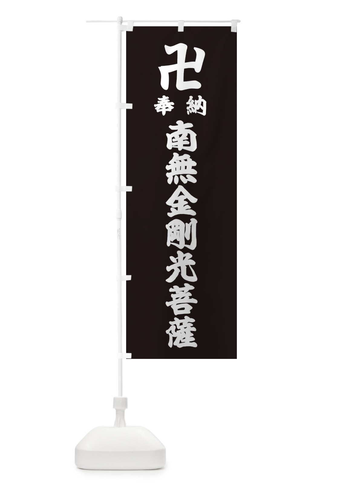 のぼり 奉納南無金剛光菩薩 のぼり旗 38L8(デザイン【C】)