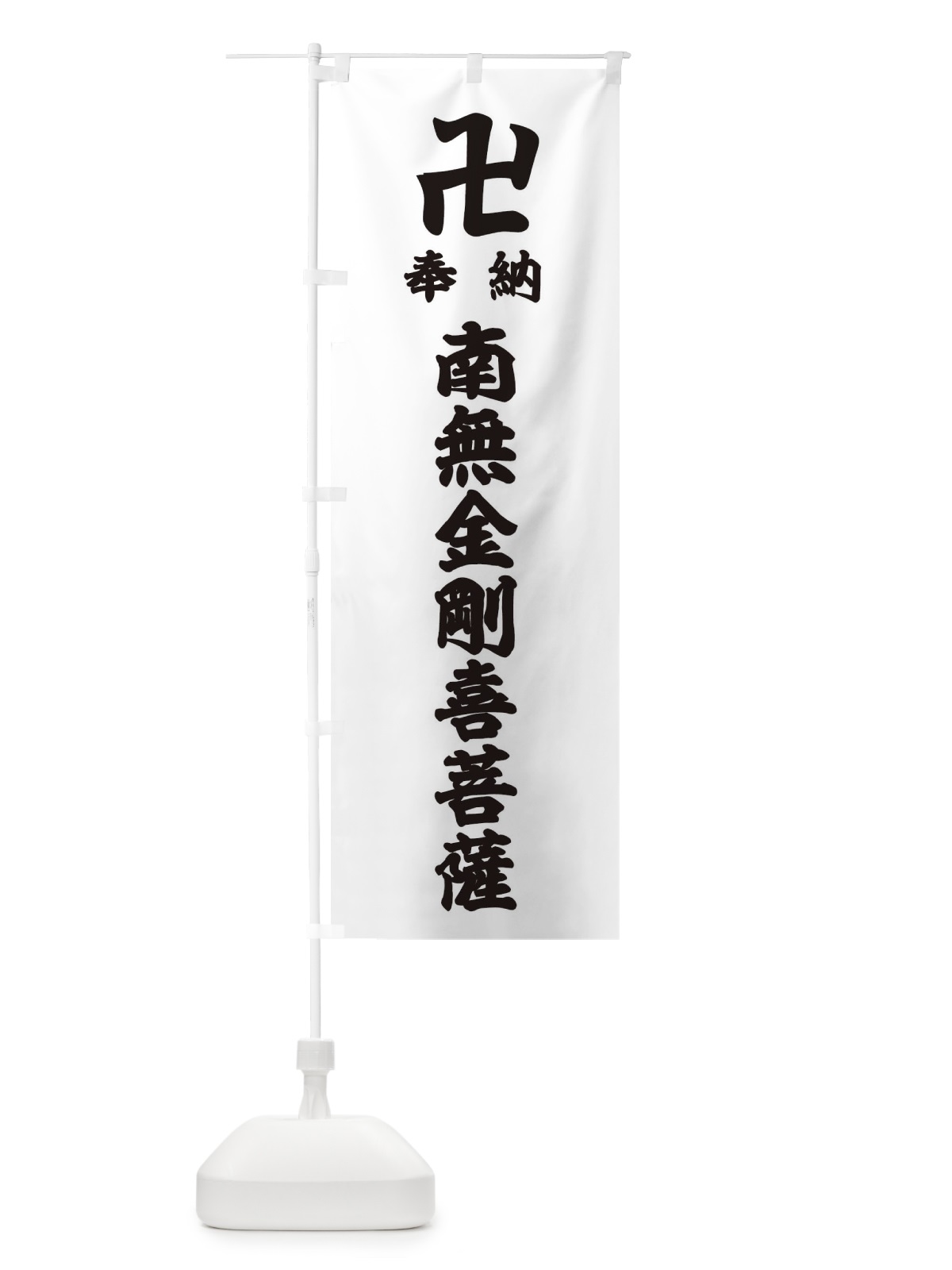 のぼり 奉納南無金剛喜菩薩 のぼり旗 38L9(デザイン【A】)