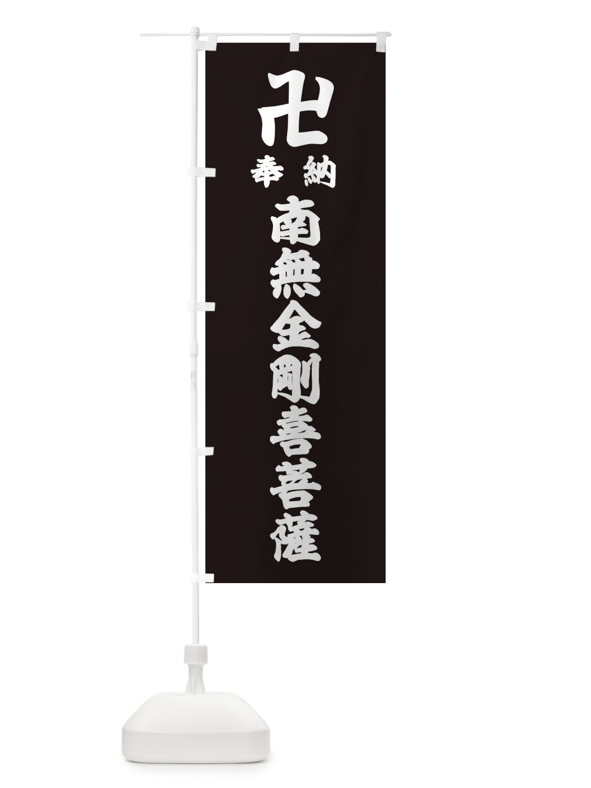 のぼり 奉納南無金剛喜菩薩 のぼり旗 38L9(デザイン【C】)