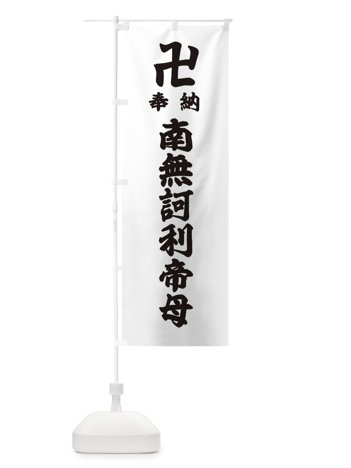 のぼり 奉納南無訶利帝母 のぼり旗 38LA(デザイン【A】)