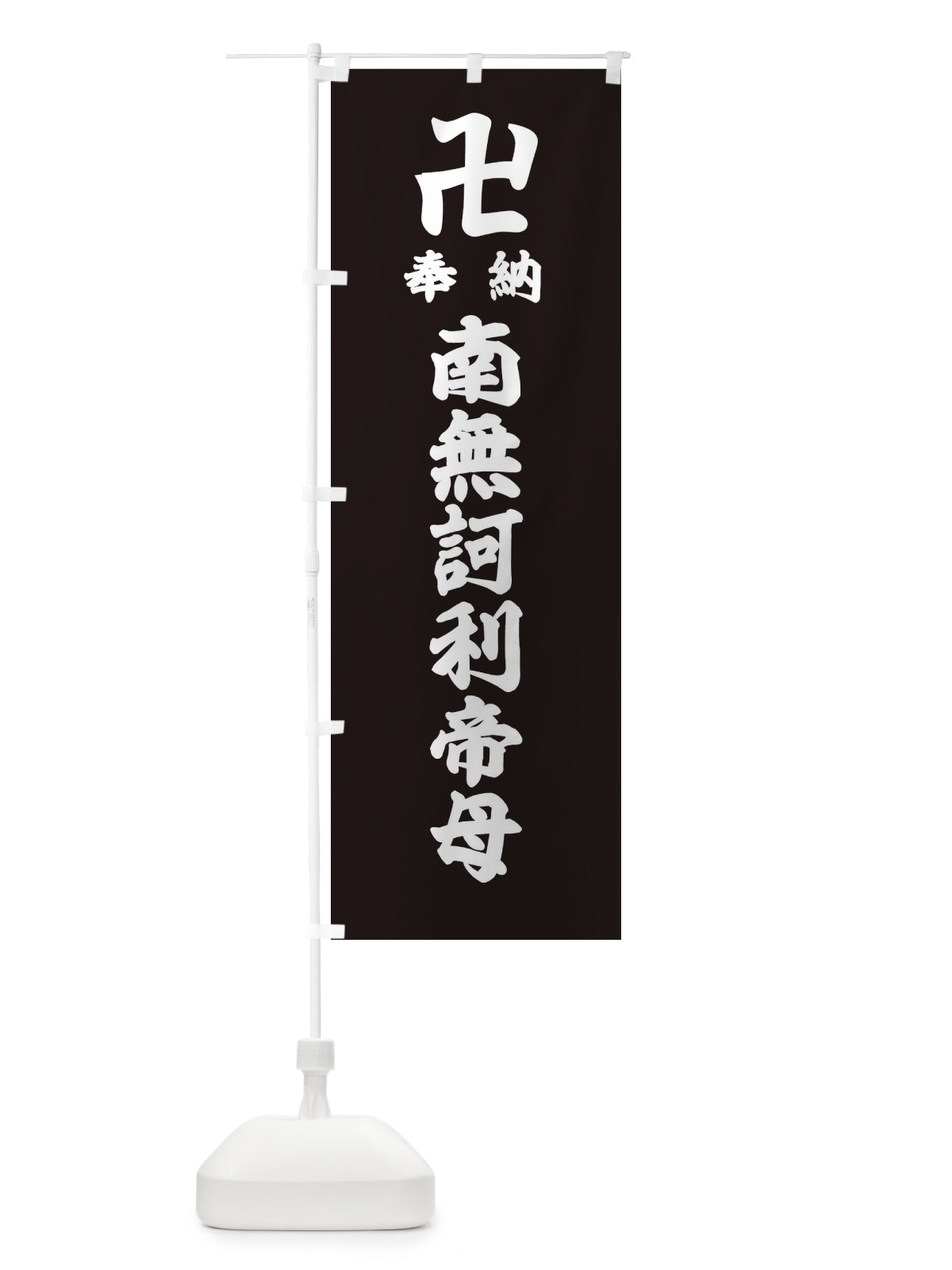 のぼり 奉納南無訶利帝母 のぼり旗 38LA(デザイン【C】)