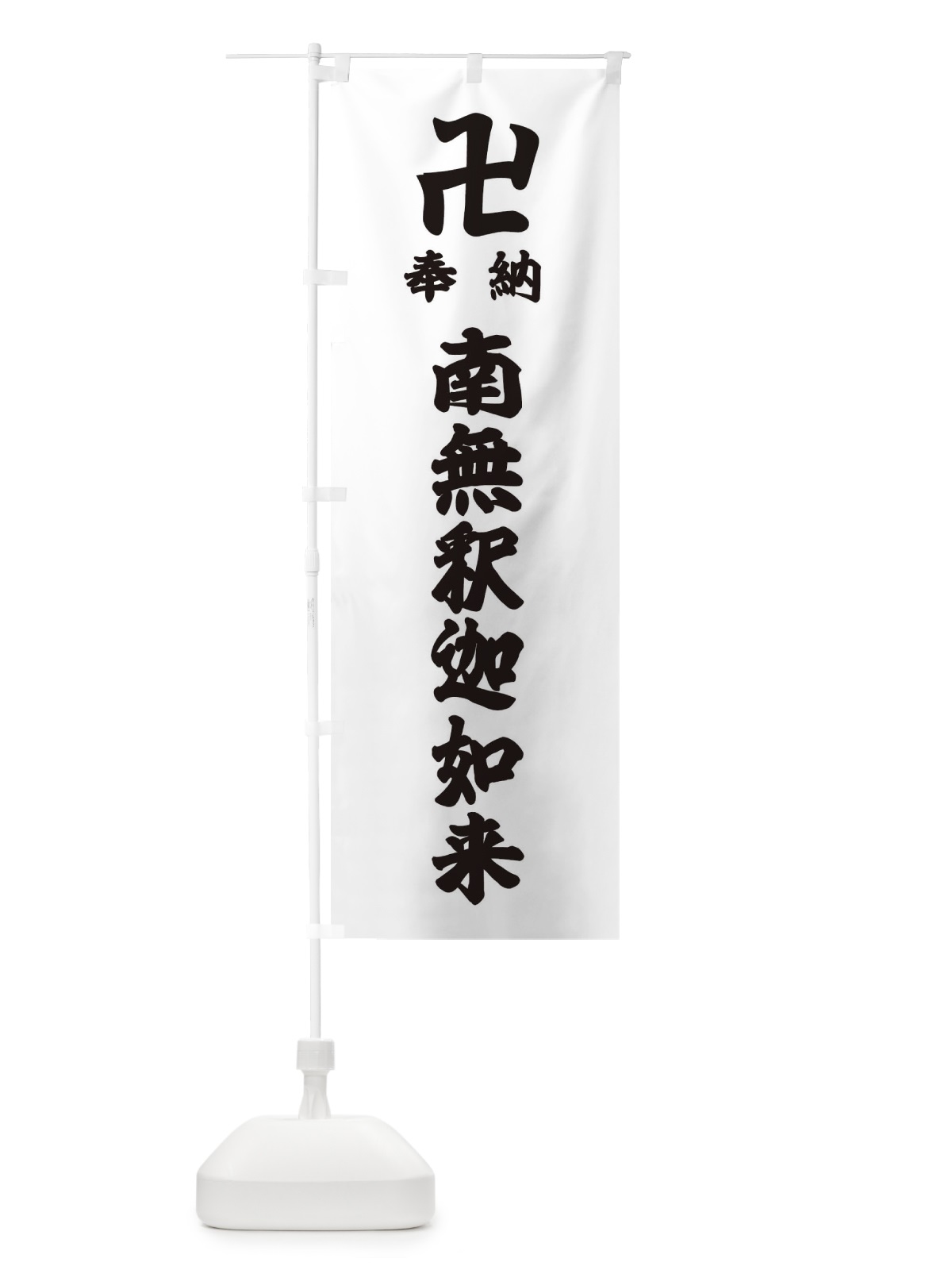 のぼり 奉納南無釈迦如来 のぼり旗 38LC(デザイン【A】)