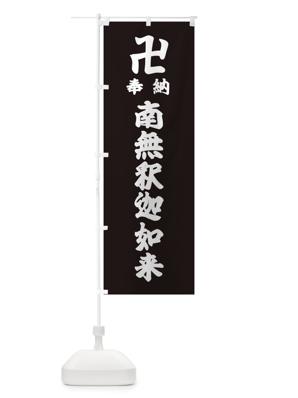 のぼり 奉納南無釈迦如来 のぼり旗 38LC(デザイン【C】)