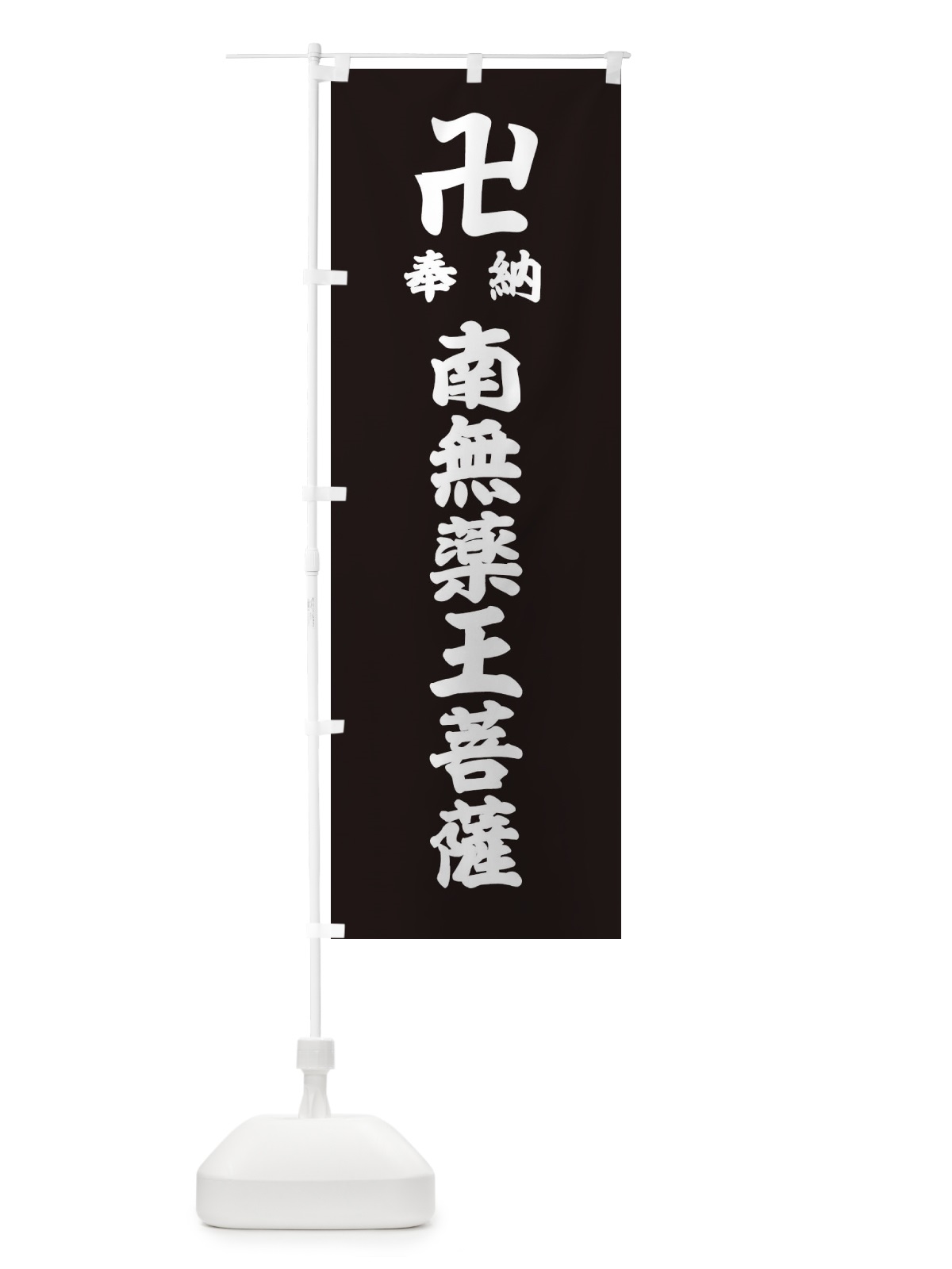 のぼり 奉納南無薬王菩薩 のぼり旗 38LF(デザイン【C】)