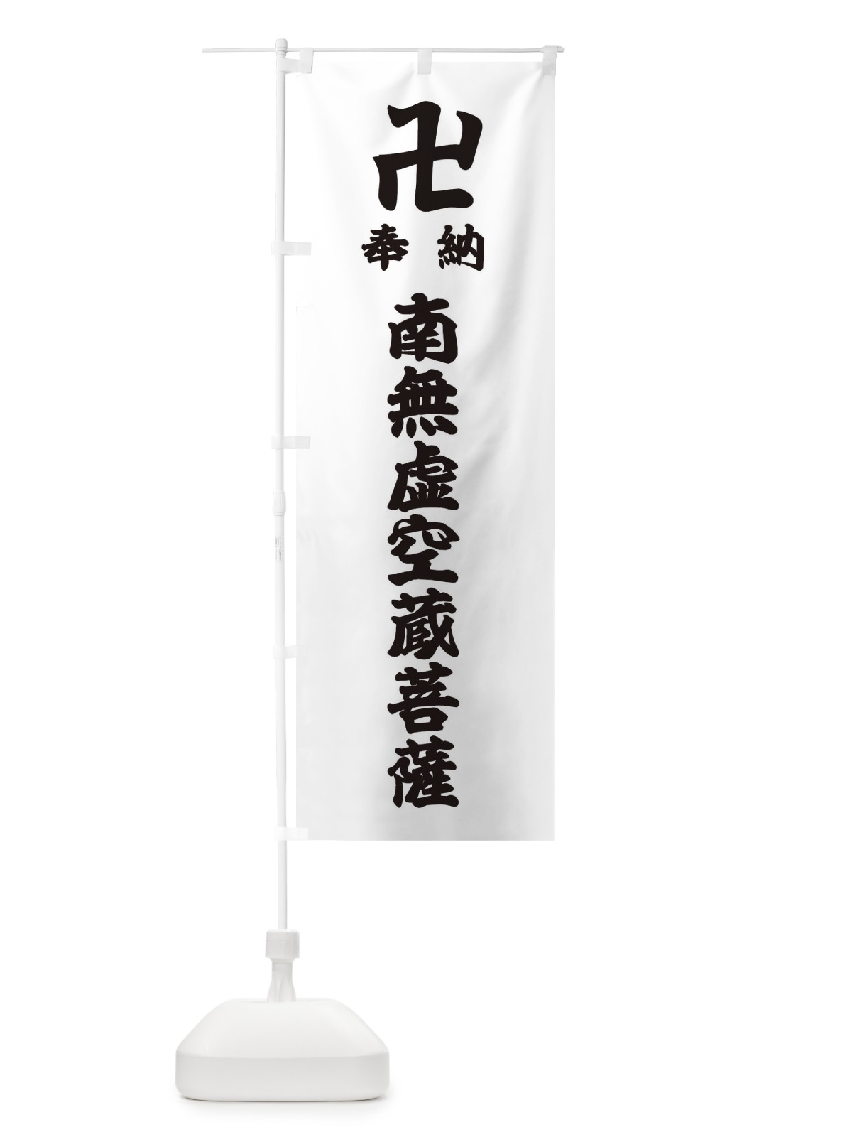 のぼり 奉納南無虚空蔵菩薩 のぼり旗 38LG(デザイン【A】)