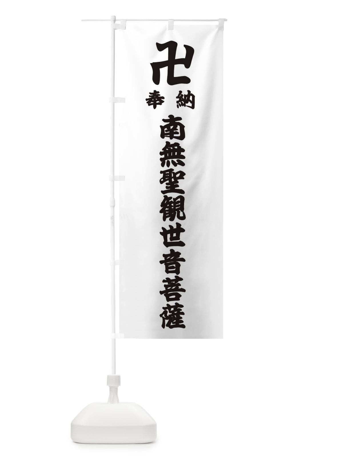 のぼり 奉納南無聖観世音菩薩 のぼり旗 38LK(デザイン【A】)