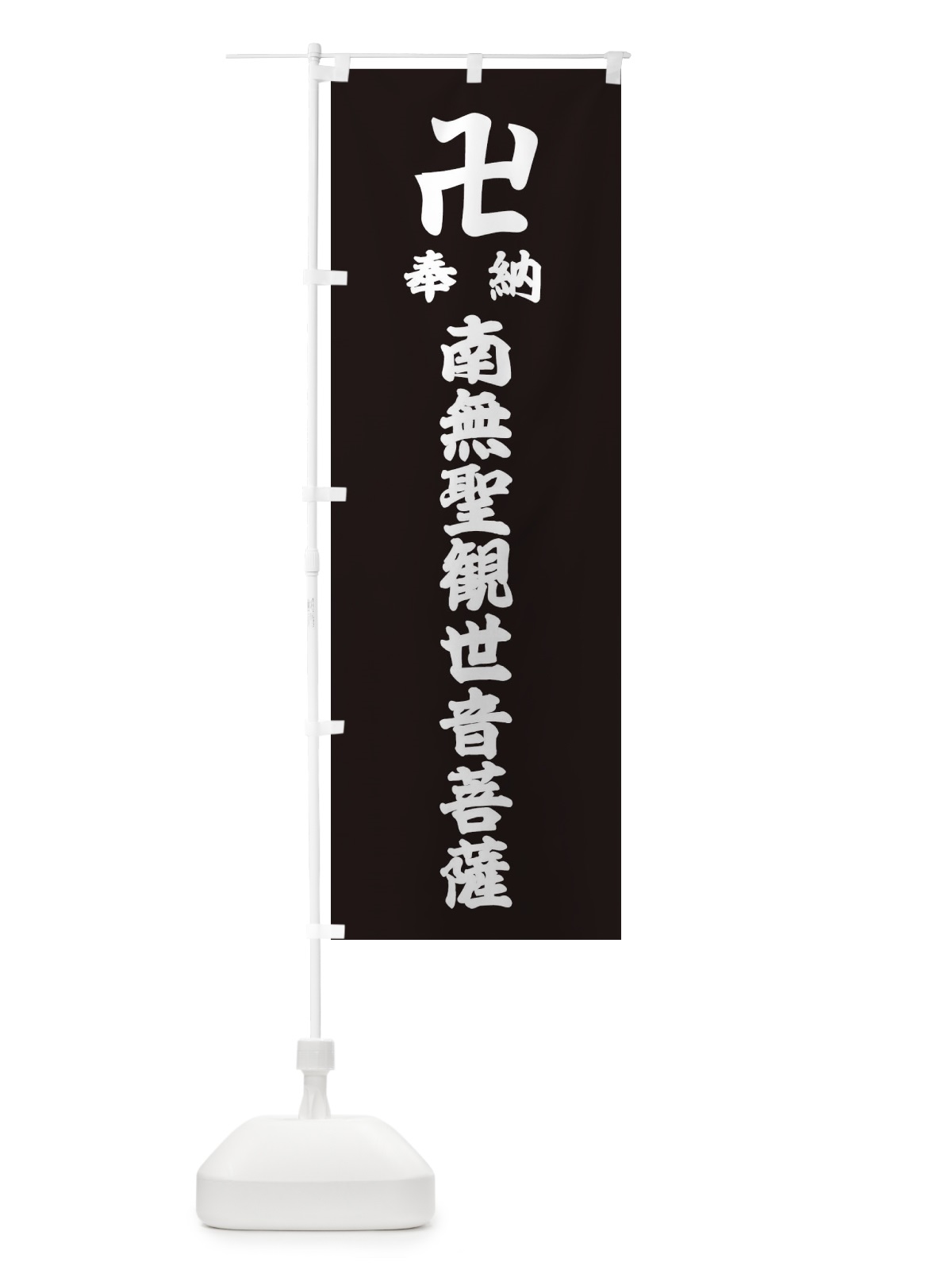 のぼり 奉納南無聖観世音菩薩 のぼり旗 38LK(デザイン【C】)