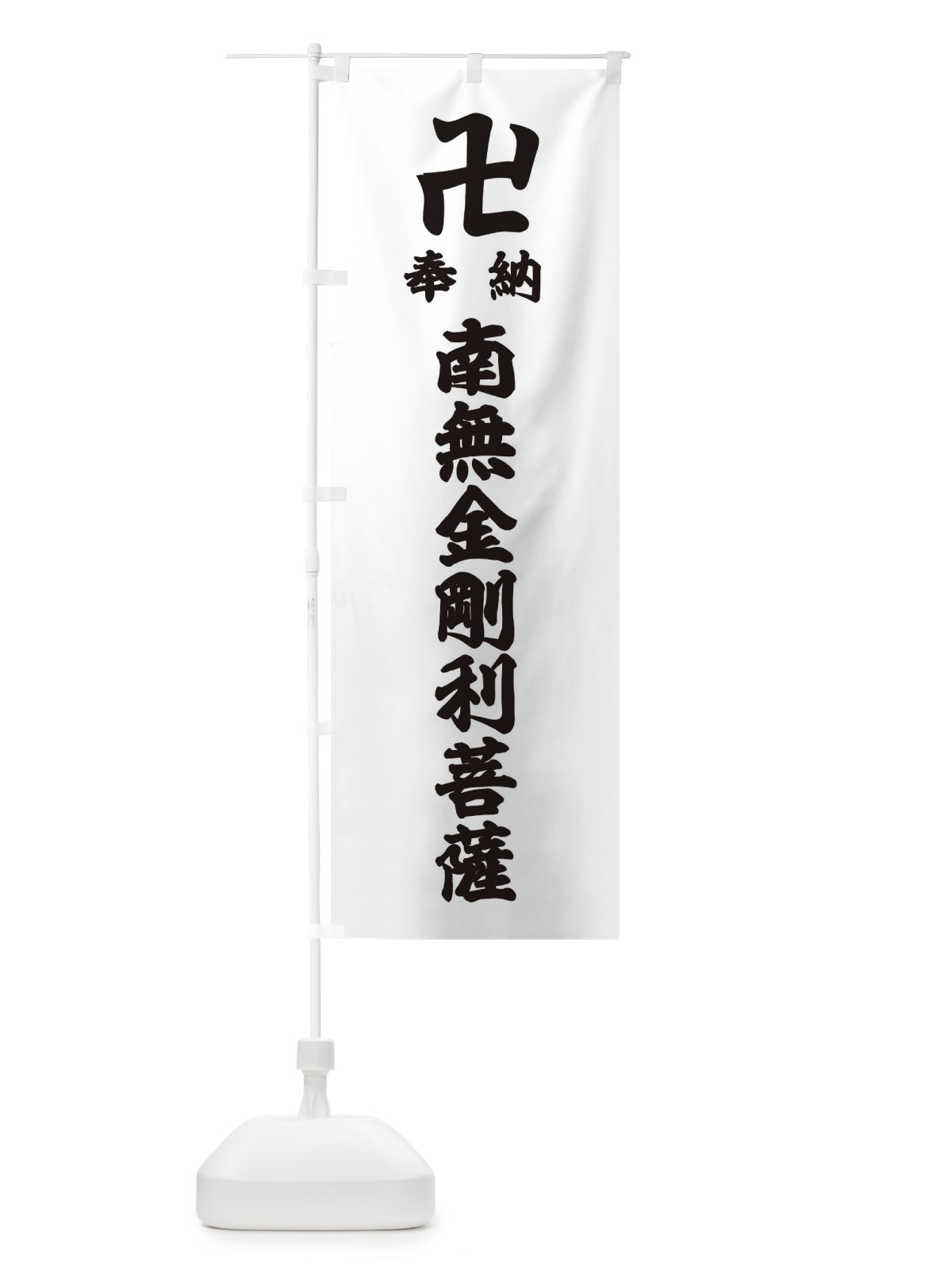 のぼり 奉納南無金剛利菩薩 のぼり旗 38LL(デザイン【A】)