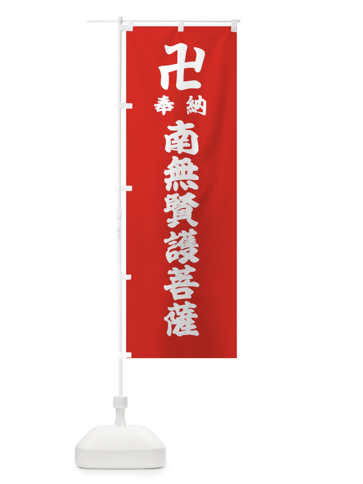 のぼり 奉納南無賢護菩薩 のぼり旗 38LN(デザイン【B】)