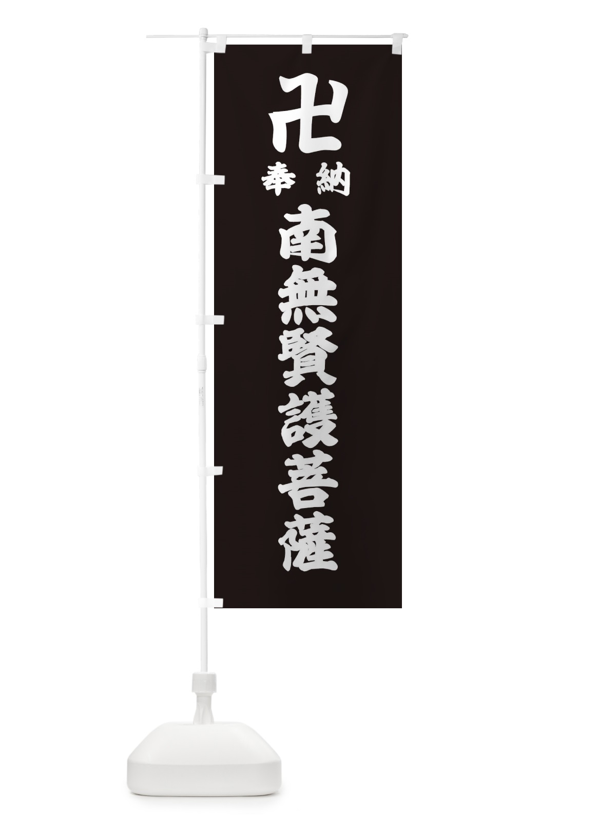 のぼり 奉納南無賢護菩薩 のぼり旗 38LN(デザイン【C】)