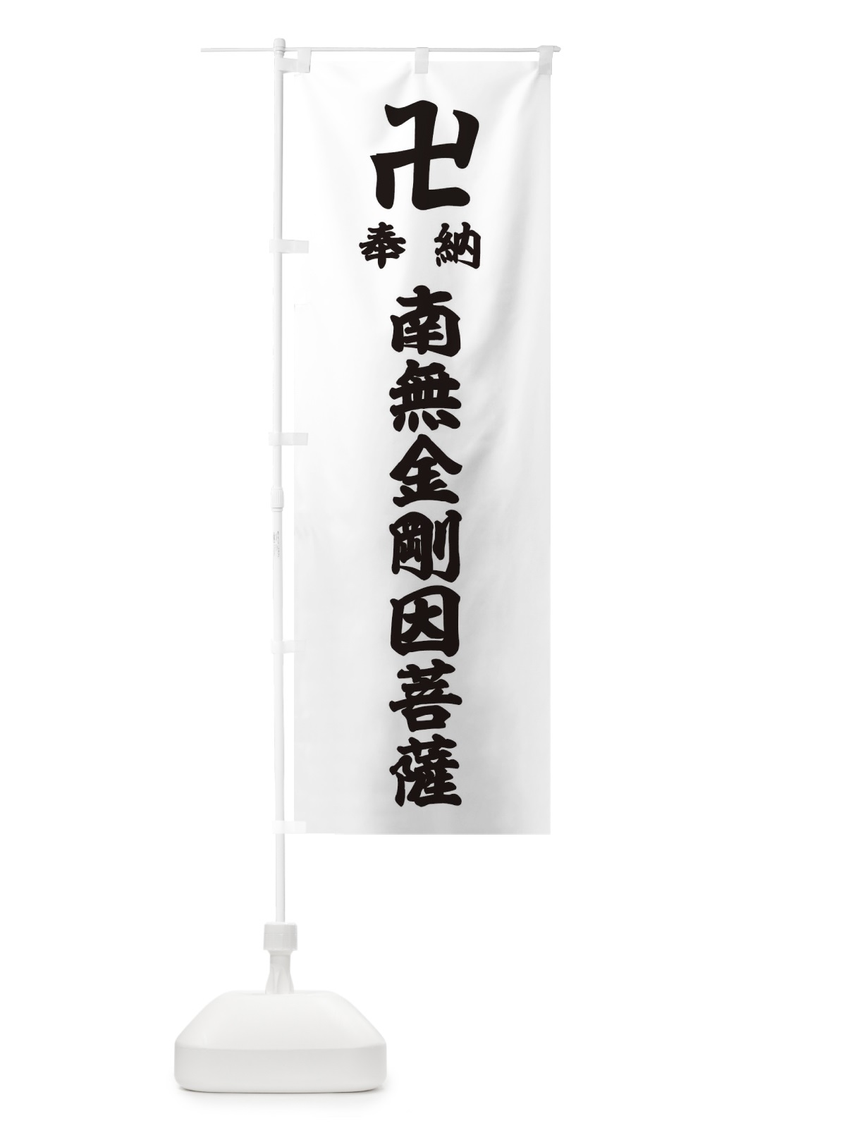 のぼり 奉納南無金剛因菩薩 のぼり旗 38LP(デザイン【A】)