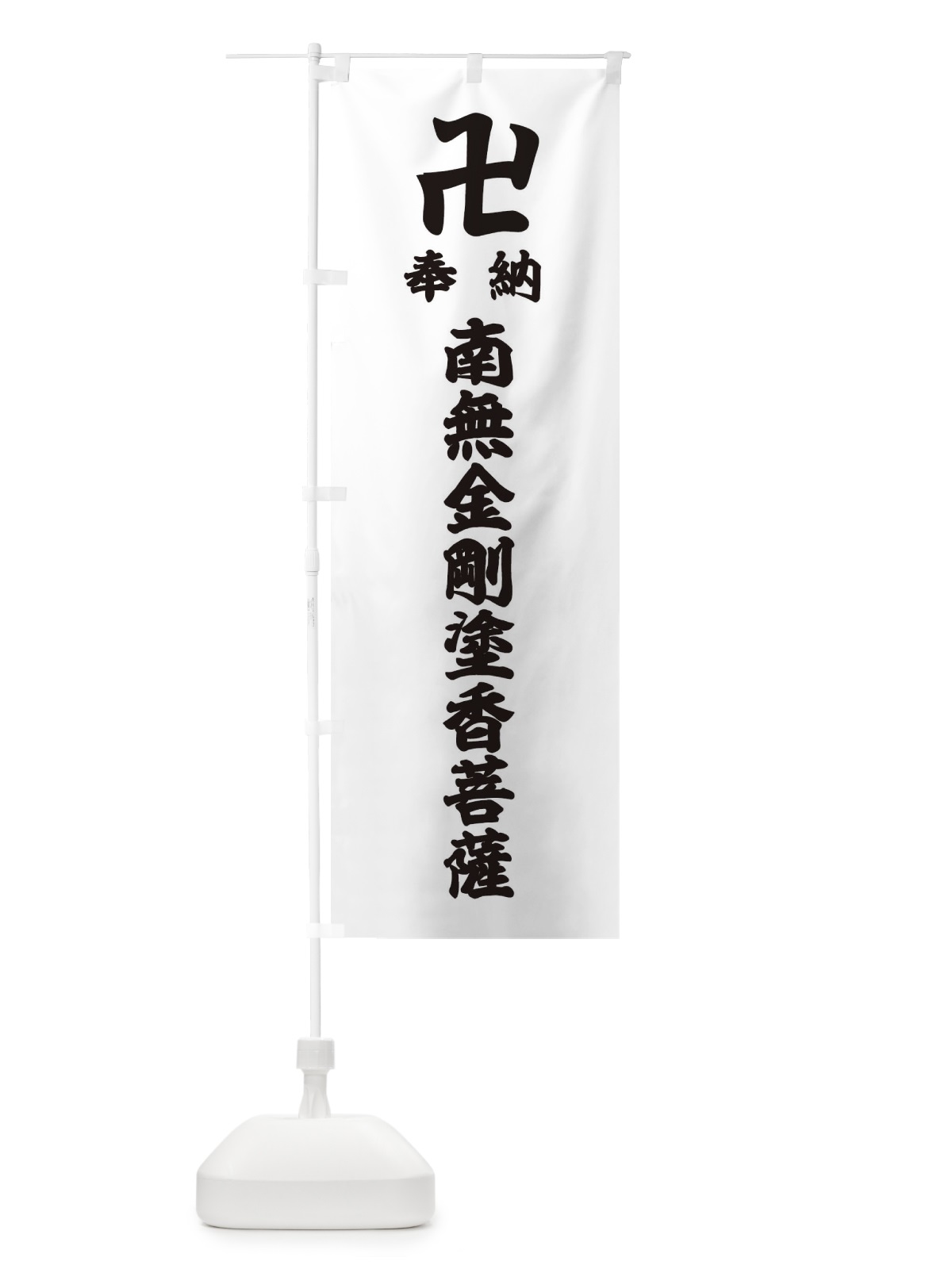 のぼり 奉納南無金剛塗香菩薩 のぼり旗 38LR(デザイン【A】)
