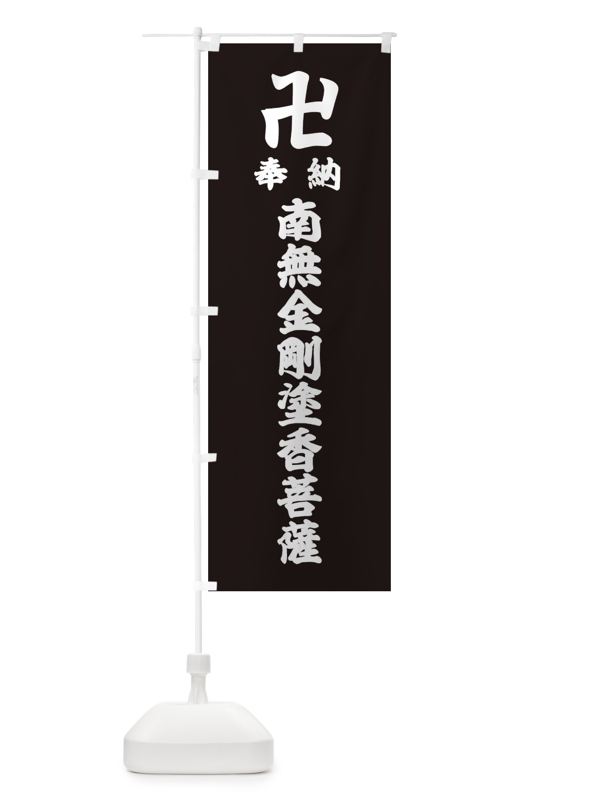 のぼり 奉納南無金剛塗香菩薩 のぼり旗 38LR(デザイン【C】)