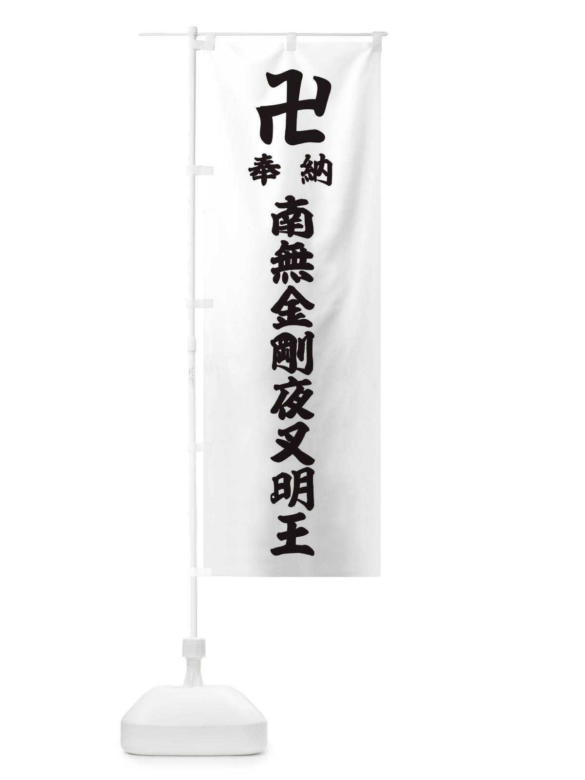 のぼり 奉納南無金剛夜叉明王 のぼり旗 38LS(デザイン【A】)